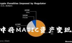 如何在TPWallet中将MATIC资产变现：步骤与注意事项