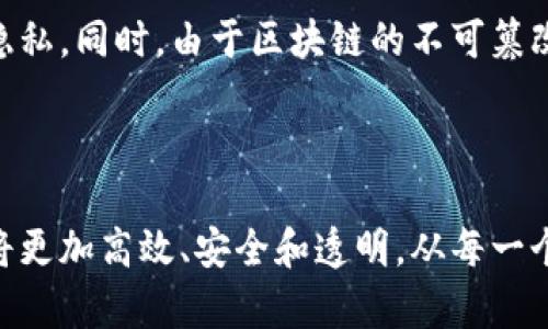 区块链发票照片指的是利用区块链技术对发票进行数字化管理和验证的过程，其中发票的照片或扫描件将被记录在区块链上，以确保其真实性和不可篡改性。这种方式有助于降低伪造发票的风险，提高发票管理的效率。以下是一些关于区块链发票照片的详细信息。

### 什么是区块链？

区块链是一种分布式数据库技术，它通过将数据以区块的形式存储，并将这些区块按照时间顺序链接在一起，形成一个不可篡改的账本。这种技术的核心特性包括去中心化、透明性和数据的不可篡改性，使其在各种应用场景中得到越来越广泛的使用。

### 发票的传统管理方式

传统的发票管理方式通常涉及纸质发票的开具、传递和存储，这不仅容易造成信息的丢失和发票的伪造，处理过程中还需要耗费大量的人力和时间。而且在税务审计时，查找和验证发票的真实性也显得相当繁琐。

### 区块链技术在发票中的应用

#### 如何运作？

ul
    listrong发票拍摄：/strong商务人员或商家在开具发票时，将发票的照片拍摄下来。/li
    listrong信息录入：/strong将发票的相关信息（如发票金额、开具时间、买方与卖方的信息等）录入系统。/li
    listrong上链记录：/strong将发票的照片及相关信息通过区块链技术上链，形成一条不可篡改的记录。/li
/ul

通过这种方式，发票不仅可以在网络上进行共享，还能确保其真实性，降低了伪造发票的风险。同时，区块链的透明性也保证了所有参与者都可以追踪到相关发票的状态。

### 区块链发票照片的优势

#### 1. 防伪性强

由于区块链的数据是不可篡改的，发票一旦上传到区块链上，任何参与者都无法对其进行修改或删除，这大大降低了伪造发票的风险。

#### 2. 提高效率

传统的发票管理往往需要很多纸质文件的往来，而区块链发票则允许数字化管理，减少了纸质文件带来的麻烦，提高了企业的运营效率。

#### 3. 便于审计

在税务审计时，通过区块链技术可以快速、准确地查找到所需的发票信息，简化了审计流程。而且，由于发票信息是实时更新的，税务机关可以更方便地进行监控和审计。

### 区块链发票的挑战

尽管区块链发票照片有许多优势，但在实际应用中也面临着一些挑战。以下是主要的挑战和相应的思考。

#### 1. 技术门槛

当前，虽然区块链技术在不断发展，但依旧存在着一定的技术门槛，许多企业在理解和使用这项技术时可能会遇到困难。有点遗憾的是，许多中小企业可能没有足够的资源去推广和实施这项新技术。

#### 2. 法规和政策

区块链技术在各国的法律地位尚不明确，未来的法规也可能会对其应用产生重大影响。各国税务机关和监管机构对于区块链发票的接受程度不一，这可能会影响其在全球范围内的推广。

### 未来展望

随着区块链技术的不断发展，区块链发票的应用前景非常广阔。可以预见，在未来的几年中，越来越多的企业会考虑采用区块链发票，以此来改善其发票管理方式。此外，区块链发票的普及将促进数字经济的进一步发展，带来更高的透明度和更低的风险。

#### 区块链发票的潜在应用场景

- **线上交易平台**：电子商务网站可以通过区块链发票，为消费者和商家提供数字化和透明化的交易记录。
- **跨境贸易**：跨境交易中的发票管理复杂且风险高，区块链发票可以提供更加透明的交易记录和防伪保障。
- **政府补贴和补助项目**：在政府的补助项目中，通过区块链发票可以确保资金的使用透明，减少腐败和浪费现象。

### 常见问题

#### 问题1: 区块链发票与传统发票有什么区别？

传统发票通常以纸质形式存在，其管理和存储方式较为繁琐，且容易被伪造。而区块链发票则以数字形式存在，所有交易数据都是通过区块链技术进行管理，确保信息的不可篡改性和透明度。这使得区块链发票在防伪和效率上都具有明显的优势。

#### 问题2: 如何确保区块链发票的安全性？

区块链发票的安全性主要依赖于区块链技术自身的特点，包括去中心化和加密机制。所有数据在上传之前都会被加密处理，从而保护发票信息的隐私。同时，由于区块链的不可篡改性，任何试图篡改数据的行为都将被立即识别，从而确保发票的安全性。但用户在使用时，亦需关注平台的安全措施，选择信誉良好的服务提供商。

### 结语

区块链发票照片作为一种新兴的发票管理方式，正在逐步改变传统的发票管理格局。随着技术的不断进步和企业的广泛采用，未来的发票管理必将更加高效、安全和透明。从每一个小小的发票开始，或许我们都能感受到区块链技术给社会带来的巨大变革。真心觉得，这是一个值得期待和探索的领域。