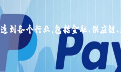 区块链是一个复杂而富有革命性的技术，它在近年来受到了广泛的关注和应用。以下是四个区块链的基本概念，供您参考。

### 1. 区块（Block）
区块是区块链的基本单元，包含了一组交易记录。每个区块的数据结构通常包括：
- **交易列表**：记录在该区块中发生的所有交易。
- **时间戳**：这个区块被创建的时间，确保交易的顺序。
- **前区块哈希**：指向前一个区块的信息，保持区块链的连续性。
- **当前区块哈希**：该区块的唯一标识符，通过所有交易数据和前区块哈希生成。

区块的结构保证了数据的不可篡改性，一旦信息被记录在区块中，就很难被修改。

### 2. 链（Chain）
链是由多个区块连接而成的。每一个区块通过哈希值连接到前一个区块，形成一个线性序列。由于每个区块都包含前一个区块的哈希值，这种结构确保了数据的不可篡改性。如果有人试图修改任何一个区块的数据，前后区块的哈希值都会改变，这将会导致整个链的变化，因此任何改变都会被其他节点轻易发现。

### 3. 分布式账本（Distributed Ledger）
分布式账本是指区块链在多个节点上共同维护的账本。与传统中心化数据库不同，区块链的每个参与者（节点）都保存一份完整的账本副本。这种结构增加了系统的透明度和安全性，因为没有单一的控制者来决定信息的真实性或有效性。

分布式账本的优势包括：
- **抗篡改性**：交易需要获得网络中多数节点的验证，才能被记录在账本上。
- **透明性**：所有用户可以查看账本中的数据，提升信任度。
- **去中心化**：没有单一的控制方，减少了系统的脆弱性。

### 4. 共识机制（Consensus Mechanism）
共识机制是区块链网络中确保所有节点对交易状态达成一致的协议。常见的共识机制包括：
- **工作量证明（Proof of Work, PoW）**：通过计算消耗大量计算资源来证明节点的工作量，典型的应用是比特币。
- **权益证明（Proof of Stake, PoS）**：根据节点所拥有的币量参与验证，减少了资源消耗并提高了效率。
- **委托权益证明（Delegated Proof of Stake, DPoS）**：选出代表节点进行验证，提高共识速度。

共识机制的设计决定了区块链的性能、安全性和去中心化程度。

### 结论
区块链的这四个基本概念相辅相成，共同构成了一个安全、透明和去中心化的技术基础架构。随着社会的逐渐发展，区块链技术正在逐渐渗透到各个行业，包括金融、供应链、医疗等领域，推动着数字经济的蓬勃发展。

如有更多具体问题或探讨需求，欢迎继续提问！