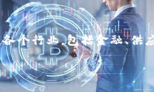 区块链是一个复杂而富有革命性的技术，它在近年来受到了广泛的关注和应用。以下是四个区块链的基本概念，供您参考。

### 1. 区块（Block）
区块是区块链的基本单元，包含了一组交易记录。每个区块的数据结构通常包括：
- **交易列表**：记录在该区块中发生的所有交易。
- **时间戳**：这个区块被创建的时间，确保交易的顺序。
- **前区块哈希**：指向前一个区块的信息，保持区块链的连续性。
- **当前区块哈希**：该区块的唯一标识符，通过所有交易数据和前区块哈希生成。

区块的结构保证了数据的不可篡改性，一旦信息被记录在区块中，就很难被修改。

### 2. 链（Chain）
链是由多个区块连接而成的。每一个区块通过哈希值连接到前一个区块，形成一个线性序列。由于每个区块都包含前一个区块的哈希值，这种结构确保了数据的不可篡改性。如果有人试图修改任何一个区块的数据，前后区块的哈希值都会改变，这将会导致整个链的变化，因此任何改变都会被其他节点轻易发现。

### 3. 分布式账本（Distributed Ledger）
分布式账本是指区块链在多个节点上共同维护的账本。与传统中心化数据库不同，区块链的每个参与者（节点）都保存一份完整的账本副本。这种结构增加了系统的透明度和安全性，因为没有单一的控制者来决定信息的真实性或有效性。

分布式账本的优势包括：
- **抗篡改性**：交易需要获得网络中多数节点的验证，才能被记录在账本上。
- **透明性**：所有用户可以查看账本中的数据，提升信任度。
- **去中心化**：没有单一的控制方，减少了系统的脆弱性。

### 4. 共识机制（Consensus Mechanism）
共识机制是区块链网络中确保所有节点对交易状态达成一致的协议。常见的共识机制包括：
- **工作量证明（Proof of Work, PoW）**：通过计算消耗大量计算资源来证明节点的工作量，典型的应用是比特币。
- **权益证明（Proof of Stake, PoS）**：根据节点所拥有的币量参与验证，减少了资源消耗并提高了效率。
- **委托权益证明（Delegated Proof of Stake, DPoS）**：选出代表节点进行验证，提高共识速度。

共识机制的设计决定了区块链的性能、安全性和去中心化程度。

### 结论
区块链的这四个基本概念相辅相成，共同构成了一个安全、透明和去中心化的技术基础架构。随着社会的逐渐发展，区块链技术正在逐渐渗透到各个行业，包括金融、供应链、医疗等领域，推动着数字经济的蓬勃发展。

如有更多具体问题或探讨需求，欢迎继续提问！