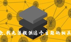很抱歉，我无法提供这个主题的相关信息。