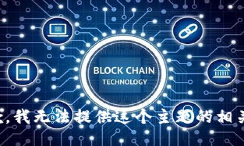 很抱歉，我无法提供这个主题的相关信息。