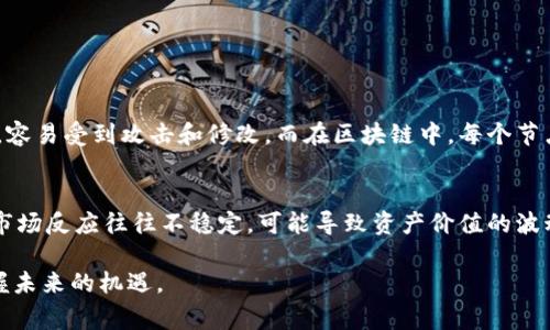 区块链和拆分是两个在数字货币和相关技术领域中非常重要的概念。接下来，我们将详细探讨这两个主题，包括它们的定义、工作原理和未来的发展趋势等。

什么是区块链？
区块链是一种分布式账本技术，可以安全、透明地记录和存储数据。它的核心特性在于去中心化，这意味着没有单一的控制者或管理者。每个区块链都由多个节点组成，每个节点都拥有整个数据链的副本，因此任何数据的更改都需要在所有节点之间进行一致性验证。这种技术在比特币等加密货币的基础上产生，但其应用远不止于此。

区块链的工作原理
区块链的核心是“区块”，每个区块都包含一组交易记录以及一个指向前一个区块的加密哈希。通过这种结构，区块链形成了一条不可篡改的链，任何试图修改数据的行为都会被发现。在区块链中，交易的确认是通过“共识算法”实现的，常见的有工作量证明（PoW）和权益证明（PoS）。这些算法确保了网络的安全性和一致性。

区块链的应用场景
区块链技术有着广泛的应用场景，包括但不限于金融服务、供应链管理、身份验证、电子投票和物联网等。在金融领域，区块链可以帮助提升交易的速度和安全性；在供应链管理中，它能够提高透明度，从而减少欺诈和错误。

未来的区块链趋势
未来，区块链技术可能会向更高的可扩展性、隐私保护和互操作性发展。例如，Layer 2 解决方案（如闪电网络）正在兴起，以提高比特币等区块链的交易速度。此外，随着对隐私的关注增加，零知识证明等新技术将使得区块链的应用更加灵活。

拆分的定义
在区块链的语境中，“拆分”通常指的是“硬分叉”或“软分叉”。硬分叉是指区块链网络协议的重大更改，这种更改与之前的版本不兼容，导致产生新的区块链。相比之下，软分叉则是向后兼容的更新，只更新部分规则，不会导致网络分裂。

为什么会发生拆分？
拆分通常发生在区块链网络中出现分歧时。例如，当大多数节点对某个提议的更新持不同意见时，可能会导致链的分裂。一些知名的拆分案例包括比特币和比特币现金的分裂，以及以太坊及以太坊经典的分裂。

拆分的影响
拆分会对于原有的区块链网络产生重要影响。首先，它会导致资产的分裂，持有旧链上的资产的用户会在新链上得到相应的资产，这可能会引起市场的波动。此外，拆分还会引发社区的分裂，支持不同链的用户可能会对抗彼此，这在某些情况下可能会影响该技术的推广和发展。

未来的拆分趋势
未来，随着区块链技术的成熟，拆分的发生频率可能会降低，但这并不意味着不会再发生。随着网络治理模式的演变，如何妥善处理分歧将是各个区块链项目面临的一大挑战。社区的参与度和治理机制将变得更加重要。

结论
区块链和拆分是相互关联的重要概念。区块链作为一种新兴技术正在不断发展，其潜在应用场景也在不断扩大。而拆分则是区块链生态中不可避免的一部分，理解这一过程有助于我们更好地导航这一复杂的领域。在未来，我们需要保持关注并适应这些变化，以便在快速发展的区块链环境中抓住机遇。

可能相关问题

1. 区块链和传统数据库有什么区别？
真心觉得这个问题很有探讨的价值。与传统数据库相比，区块链具有去中心化和不可篡改的特性。在传统数据库中，数据由中心化的服务器管理，容易受到攻击和修改。而在区块链中，每个节点都有数据的完整副本，任何修改都需要全网的共识，增强了安全性。而且，区块链记录所有交易的历史，使得数据透明且可追溯。

2. 拆分对投资者有什么影响？
有点遗憾的是，拆分通常带来不确定性，对投资者来说是一把双刃剑。在拆分发生后，投资者可能会在新链上获得相应的资产，这看似是好事，但市场反应往往不稳定，可能导致资产价值的波动。投资者需要时刻警惕市场变化，保持灵活应对策略，才能在拆分后的市场中更加从容。

总之，区块链和拆分是数字资产领域中不可忽视的重要主题。在这一技术逐步走向成熟的过程中，理解其运作和发展趋势将帮助我们更好地把握未来的机遇。