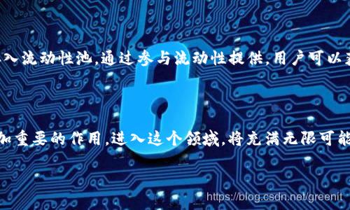 区块链LCP（Liquidity Control Protocol）是一个关注于流动性管理、交易和智能合约执行的区块链协议。它旨在为去中心化金融（DeFi）提供更高效的流动性解决方案，以便用户在多种资产和交易对之间实现更快速、便利的资金流转。以下是关于LCP的详细介绍。

区块链LCP的基础概念

区块链技术的发展为金融行业带来了革命性的变化，尤其是在去中心化金融（DeFi）领域。LCP作为一种新兴的协议，主要目标是通过创新的设计和架构，解决流动性不足的问题。流动性是指资产能够快速被买入或卖出而不会显著影响价格的能力，高流动性是金融市场健康运作的关键。

LCP的主要特点

1. **流动性管理**: LCP通过智能合约设置流动性池，用户可以将资产存入池中以获得流动性奖励。这不仅鼓励用户参与，还帮助市场保持高流动性。

2. **交易**: 通过算法交易过程，LCP帮助用户实时获得最优交易报价，减少交易成本和时间延迟。

3. **去中心化**: LCP遵循区块链的去中心化原则，允许用户自主控制资产，没有中心化管理的风险。

4. **跨链兼容性**: LCP能够与多种区块链进行交互，使得资产在不同链之间自由流动，从而拓展市场参与者的选择。

LCP在DeFi中的应用

在去中心化金融领域，LCP的应用潜力巨大。它能够支持各种形式的金融服务，如去中心化交易所（DEX）、借贷平台和衍生品交易等。通过提供更高效的流动性，LCP将吸引更多用户参与到DeFi生态中，提高整个行业的活跃度。

未来发展趋势

随着DeFi领域的不断发展，LCP的需求只会不断增加。我们可以预见以下几个明显的趋势：

1. **流动性提供者的增加**: 随着人们对DeFi的认知加深，更多的用户将愿意成为流动性提供者，积极参与到LCP中，提升市场的活跃度。

2. **技术的持续创新**: 为了满足市场日益增长的需求，LCP将引入更多技术创新，提升交易的速度和安全性。

3. **法规环境的改善**: 随着各国对加密货币和区块链技术的关注增强，合理的法规将为LCP提供更加安全的运行环境。

可能相关问题

1. **LCP如何保障用户资产的安全？**

在LCP中，用户的资产安全性是重中之重。首先，LCP的智能合约经过严格的审计，以确保没有漏洞。其次，流动性池的设计也是为了分散风险，用户的资产不会集中在单一资金池内。最后，LCP还会采用多重签名和其他加密技术来增加安全性，确保资金不被恶意攻击者盗取。

2. **如何参与LCP的生态系统？**

参与LCP生态系统的方式非常简单。用户需要首先在支持LCP的去中心化交易所（DEX）或钱包中创建一个账户。然后根据平台的要求，将支持的资产存入流动性池。通过参与流动性提供，用户可以获得相应的奖励，例如交易手续费的分成或平台代币。这不仅是对用户资金的有效利用，还有助于整个生态系统的运作。

总结

总体而言，LCP作为一种新兴的区块链协议，具备多方向的流动性管理和交易。随着DeFi领域的迅猛发展，LCP预计将在未来的金融生态系统中发挥愈加重要的作用。进入这个领域，将充满无限可能性和机遇，真心觉得这是一个值得投资的方向。然而，对于参与者来说，也需要保持谨慎，了解市场风险，把握好投资时机，以实现自身资产的持续增值。

希望这些信息能够帮助您更深入地了解区块链LCP及其在未来金融领域的发展潜力。如果您对这个话题有更多的疑问，欢迎随时交流！