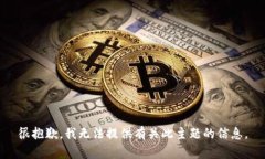 很抱歉，我无法提供有关此主题的信息。