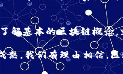 区块链赛马是一种结合了区块链技术与赛马博彩的创新彩种。这种彩种通过区块链的透明性和去中心化特点，为参与者提供了一种更加公正、安全的博彩体验。以下是对区块链赛马彩种的详细介绍，以及可能的相关问题。

区块链赛马的基本概念
区块链赛马是一种利用区块链技术来记录和管理赛马相关信息的博彩形式。传统的赛马博彩往往依赖于中心化的平台，可能会存在信息不透明、数据篡改等问题。而在区块链赛马中，所有的交易和数据都被记录在一个去中心化的账本上，每个人都可以查看和验证，这就大大增强了博彩的安全性和公正性。

区块链赛马的运作机制
在区块链赛马中，参与者可以通过区块链平台购买赛马的股份，或直接投注于某匹马的胜出。每场比赛都会有实时的数据更新，包括赛马的成绩、赔率、参与者的投注金额等。这些数据都是不可篡改的，确保了每位参与者都能得到真实、可靠的信息。

区块链赛马的优势
1. **透明性**：通过区块链技术，所有数据都是公开的，任何人都可以随时查阅。这一点极大地增强了参与者对结果的信任感。
2. **安全性**：区块链的加密特性可以有效防止数据被篡改或攻击，参与者的资金安全得到了保障。
3. **去中心化**：没有中心化的管理机构，参与者能自主进行投注和交易，减少了中介费用和潜在的道德风险。
4. **全球参与**：区块链技术打破了地区限制，允许全球的用户参与，这为赛马博彩带来了更广泛的市场。

区块链赛马与传统赛马的对比
在传统赛马中，博彩公司往往会控制赔率和信息流通，可能会给参与者造成不必要的困扰。而区块链赛马则是依赖智能合约自动生成赔率，确保每个人都能得到公平的待遇。在赔率的计算和资金的分配上，区块链技术可以有效降低人为干预的可能性。

未来发展趋势
随着区块链技术的不断发展，区块链赛马将越来越受到欢迎。许多国家已经开始考虑将区块链技术应用于博彩领域。预计在未来，区块链赛马将会融合更多的科技元素，如虚拟现实（VR）和人工智能（AI），为参与者创造更丰富的体验。同时，法规的完善也将推动这一市场的规范发展，确保参与者的权益。

可能的相关问题

h4问题一：区块链赛马的合法性如何保障？/h4
在很多国家，博彩的合法性是一个复杂的问题。如果想要参与区块链赛马，首先需要了解所在国家的法律法规。在一些国家，区块链赛马是受到认可的，而在另一些国家，则可能面临法律风险。真心觉得，参与者在进入这一新兴领域之前，务必要做好研究和咨询，以确保自身的合法权益。

h4问题二：参与区块链赛马需要什么样的技术基础？/h4
虽然区块链赛马是基于区块链技术的平台，但参与者并不需要具备复杂的技术背景。大部分平台都设计得十分友好，用户只需拥有一个电子钱包并了解基本的区块链概念，就可以轻松参与其中。不过，有点遗憾的是，对于一些不熟悉数字货币和区块链的人来说，入门可能有点困难。因此，合适的教育和指导是非常重要的。

总结来说，区块链赛马作为一种新的彩种，凭借其独特的技术优势和公平的博彩体验，正在吸引越来越多的参与者。未来，随着技术的发展和市场的成熟，我们有理由相信，区块链赛马会在博彩领域占据一席之地。希望每位参与者都能在此过程中享受到乐趣与赢利的双重喜悦！