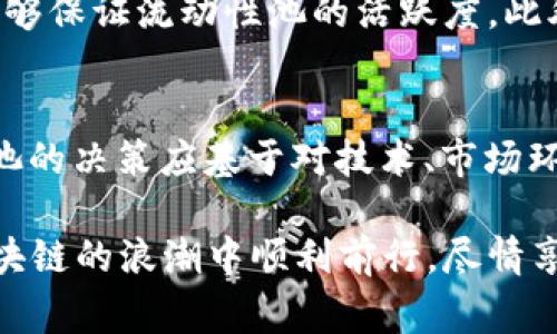 在区块链和加密货币的世界中，钱包和流动性池子是用户管理资产和参与去中心化金融（DeFi）运作的重要工具。而TPWallet作为一款功能强大的多链钱包，允许用户添加流动性池以便于交易和赚取收益。下面我们将深入探讨如何在TPWallet中添加流动性池子，以及这一过程所涉及的各个步骤和注意事项。

什么是流动性池？
流动性池是一种容纳一定量资产（例如两种不同的加密货币）的智能合约，使得用户可以在去中心化交易所（DEX）中进行交易。通过向流动性池提供资金，用户可以获得交易手续费的部分收益。这种机制不仅提高了市场的流动性，还有助于降低价格波动。

TPWallet介绍
TPWallet是一款支持多链资产管理的数字钱包，提供用户友好的界面和丰富的功能，包括但不限于资产存储、交易、参与DeFi协议以及流动性池的设置等。用户可以轻松在不同的区块链网络（如Ethereum、BSC、Polygon等）之间切换，进行资产管理。

如何在TPWallet中添加流动性池？
在TPWallet中添加流动性池的过程可以分为几个简单的步骤：

h41. 下载和安装TPWallet/h4
首先，确保你已经下载并安装了TPWallet。如果你还没有下载，可以访问TPWallet的官方网站，选择适合你操作系统的版本进行安装。安装完成后，打开钱包并创建新的钱包或导入已有钱包。

h42. 连接你的钱包/h4
在TPWallet中，你需要连接你的钱包并确保它处于活动状态。确保你已通过助记词或私钥成功导入了你的钱包，这样你才能访问你的资产和功能。

h43. 选择要添加到流动性池的资产/h4
在TPWallet的主界面，查看你的资产列表。选择你希望添加到流动性池的两种不同的加密资产，通常是交易对的两种货币，例如ETH和USDT。

h44. 确定池子的流动性比例/h4
在选择了要添加的资产后，设置流动性池的比例。一般来说，流动性池需要提供等值的两种资产，以确保流动性的稳定性。例如，如果你要添加100美元的ETH，那么也需要添加100美元的USDT。

h45. 提交交易/h4
输入完毕后，点击“添加流动性”或“提交”按钮来确认交易。此时，你的钱包会弹出确认窗口，显示交易费用和其他相关信息。仔细核对信息无误后，确认提交。

h46. 等待确认/h4
一旦提交后，等待区块链网络对交易进行确认。这可能需要几秒到几分钟的时间，具体取决于网络的拥堵情况。

h47. 查看流动性池状态/h4
交易确认后，你可以在TPWallet内查看流动性池的状态。你应该能够看到你的资产已经成功添加到流动性池中。此时你将开始获得从流动性池中产生的交易费用收益。

常见问题解答

h4问题1：流动性池的风险有哪些？/h4
在参与流动性池时，用户需要认识到一些风险因素。首先是“无常损失”，即在添加资产到流动性池后，资产的市场价格出现较大波动，可能导致用户最终的资产价值低于直接持有这些资产的情况。其次是智能合约的风险，虽然DeFi协议通常经过审计，但仍然存在被黑客攻击或错误代码导致损失的风险。因此，参与流动性池前，用户应仔细考量风险。

h4问题2：如何选择流动性池的项目？/h4
选择合适的流动性池项目十分重要。用户应关注项目的透明度、开发团队背景、社区支持度以及项目的市场表现。强大的项目通常会吸引更多的参与者，这样能够保证流动性池的活跃度。此外，查看其他用户的评论和项目团队的实施进度也是评估项目的重要环节。

总结
总体来说，TPWallet为用户提供了一种简便的方法来管理资产，并参与流动性池。这不仅能够提高用户的资产流动性，还有潜在的收益机会。然而，参与流动性池的决策应基于对技术、市场环境及其风险的充分理解。希望这篇指南能够帮助到想要在TPWallet中添加流动性池的用户，搭建一座通往DeFi世界的桥梁。

用户在选择参与流动性池时诧异于市场的高速变动，不妨多做研究和观察，积累经验，便会慢慢在这个充满机遇的领域里找到自己的位置。希望你们都能在区块链的浪潮中顺利前行，尽情享受加密货币带来的乐趣与收益！