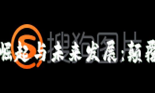 区块链的崛起与未来发展：颠覆传统之路