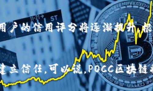 POCC区块链，通常指的是与POCC协议（Proof of Credit Consensus）相结合的区块链技术。该协议通过信用的证明机制来替代传统的工作量证明（Proof of Work）或权益证明（Proof of Stake），旨在提供一种高效且环保的共识机制。以下是POCC区块链的一些关键特征和应用：

POCC区块链的定义
POCC区块链是一种新兴的区块链技术，专注于通过信用评分来实现网络的安全性和交易的可靠性。在传统区块链中，矿工需要通过消耗大量计算资源来验证交易，而POCC则引入了信用作为基本的验证基础。这种机制使得区块链网络可以在更少的能耗和更高的效率下运行。

POCC区块链的工作原理
POCC区块链的核心在于信用评分系统，它对网络中每个参与者的信用进行实时评估。参与者的信用评分受多个因素影响，包括其历史交易记录、参与网络的频率及活动等。信用分数越高，验证交易的权力和收益也随之增加。这种机制促使用户保持良好的信任记录，从而形成了一个健康的网络生态。

POCC区块链的优点
POCC区块链的主要优点包括但不限于：
ul
    listrong节省能耗：/strong与传统的工作量证明机制相比，POCC显著减少了能源消耗，降低了环境影响。/li
    listrong提高效率：/strong信用共识机制可以加快交易确认时间，提高网络的总体吞吐量。/li
    listrong降低门槛：/strong新用户只需建立良好的信用记录，即可参与网络，降低了进入门槛。/li
    listrong促进诚实行为：/strong因信用评分直接影响收益，用户更倾向于进行诚实的交易。/li
/ul

POCC的应用场景
POCC区块链可以应用于多个领域，包括但不限于：
ul
    listrong金融服务：/strong信用评分在贷款、信贷评估等金融产品中具有重要意义，POCC可以有效地评估借款人的信用风险。/li
    listrong供应链管理：/strong通过信用记录，供应链上下游的企业能够更好地进行合作，减少信任成本。/li
    listrong社交网络：/strong在社交媒体平台中，用户的信用可以用来过滤虚假信息，提升内容的质量。/li
/ul

未来展望
随着区块链技术的不断演进，POCC区块链也在不断发展。未来，我们可以预见如下趋势：
ul
    listrong广泛采用信用共识：/strong越来越多的项目和平台将开始探索信用共识作为共识机制，从而带来创新的商业模式。/li
    listrong增强生态系统：/strong信用评分的应用会越来越多，无论是在金融、物流还是数字身份等领域。/li
    listrong更多合作与整合：/strongPOCC区块链有可能与传统金融系统和其他区块链项目互操作，实现数据共享和价值传递。/li
/ul

常见问题

h41. POCC区块链是否安全？/h4
真心觉得，安全性是区块链技术的基础所在。POCC区块链虽然采用了信用共识机制，但它仍然需要强大的加密算法和网络安全协议来保护数据的安全性。信用评分的透明性和不可篡改性也是安全的一部分。用户可以根据其信用记录参与网络，而如果一旦出现恶意行为，其信用分数将受到严重影响，这也是一种制衡。

h42. 如何参与POCC区块链？/h4
有点遗憾的是，参与POCC区块链并不是一件一蹴而就的事情。用户必须先建立良好的信用历史，这通常需要参与一些小额交易并保持良好的记录。随后，用户的信用评分将逐渐提升，根据分数，参与者可以进行更大规模的交易验证和获取相应的收益。同时，各个项目也会提供具体的入门指南，帮助新用户快速上手。

总结
POCC区块链作为一种新型的区块链技术，通过信用共识机制，展现了未来发展的潜力。它不仅降低了环保成本，提高了交易效率，还积极鼓励参与者之间建立信任。可以说，POCC区块链将会在未来的区块链生态系统中扮演重要的角色，为社会经济构建信任桥梁。期待在不久的将来，这种技术能够普遍被采用，进一步改变我们的生活方式。