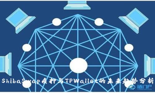 ShibaSwap质押与TPWallet的未来趋势分析