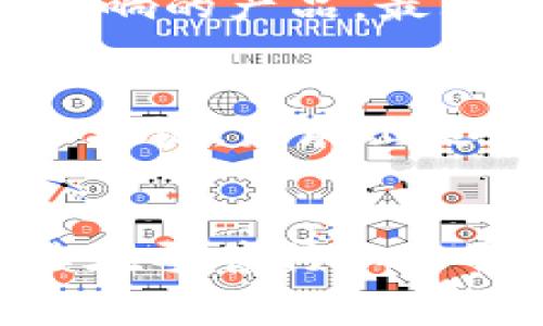 家乐福（Carrefour）作为全球知名的大型零售商，近年来在区块链领域进行了多项创新，目的是提升供应链透明度、增强消费者信任并提高效率。以下是关于家乐福区块链产品的一些核心信息。

家乐福区块链产品简介
家乐福的区块链产品主要聚焦于食品供应链管理。通过利用区块链技术，家乐福能够记录从农场到消费者手中的所有环节，使每个产品的溯源信息变得透明清晰。不仅提升了消费者的信任感，也帮助企业了运营管理。

在供应链中的应用
区块链技术在供应链中的应用，意味着所有参与者（如供应商、运输公司、零售商、消费者等）都可以访问同一份数据。家乐福利用区块链创建了一个分布式的数据库，任何经过授权的参与者都可以查看，确保每个步骤的真实性。例如，消费者可以通过扫描产品上的二维码，查看该产品的来源、生产日期、运输过程等信息。这种透明度为消费者提供了强大的信心，并鼓励企业持续改进其供应链管理。

消费者信任与体验
在当今社会，消费者对于食品安全的关注日益增加。家乐福通过区块链技术，不仅能够提升产品的透明度，还能增强消费者对品牌的信任感。这种信任感在极大程度上提高了顾客的购买体验，让他们在购物时感到安心。

可持续发展与社会责任
除了提高透明度外，家乐福也在通过区块链推动可持续发展。通过记录每个产品的来源，消费者能够更容易选择那些符合可持续发展标准的产品。这使得家乐福在维护公司形象的同时，也在为环境保护作出贡献，展现了其在社会责任方面的积极态度。

未来展望
随着区块链技术的不断发展，家乐福也在积极探索更多的应用场景。例如，未来可能会与更多的农场、生产商合作，将这种透明的供应链理念扩展到更多的产品类别。同时，家乐福也正在开发智能合约，以期望进一步提升自动化和效率。

相关问答

1. 家乐福的区块链技术是如何提升食品安全的？
家乐福的区块链技术通过追踪和记录每一个供应链环节，确保每件商品的来源都是透明和可验证的。这种技术使得在发生食品安全问题时，家乐福可以快速追溯问题源头，以便迅速召回受影响的产品，最大限度地保护消费者的安全。真心觉得，这种追溯机制非常重要，特别是在当今复杂的全球供应链中，能够快速响应是食品零售商的核心竞争力。

2. 家乐福未来在区块链领域有哪些潜在的突破？
未来，家乐福可能会在区块链领域进行更深入的探索，例如与更多的农业或制造企业合作，以实现更广泛的产品覆盖。同时，随着技术的不断进步，家乐福还可能利用人工智能和大数据结合区块链，发展出更智能的供应链管理与预测系统。对于这样的前景，我总是有点期待，因为它不仅可能改变我们购物的方式，还可能增加我们对食品供应链的理解和参与。

总结
总之，家乐福的区块链产品在提升供应链透明度、增强消费者信任、推动可持续发展等方面展现了巨大的潜力。随着技术的不断进步，家乐福有望在未来进一步拓展其区块链的应用场景，继续在零售行业中引领创新。这让我对未来的购物体验充满期待，也让我意识到，区块链技术无疑将是未来零售业的重要组成部分。