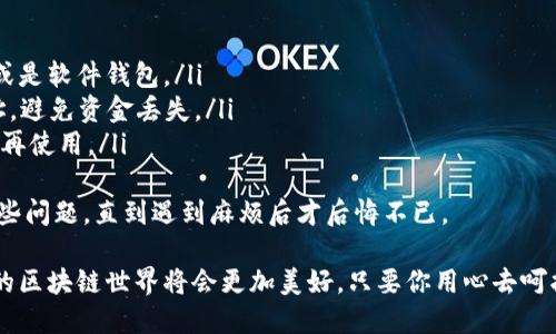 由于TPWallet并没有提供直接的删除账户或钱包的功能，但您可以通过一些步骤进行相关设置或者删除链上信息。以下是关于如何处理TPWallet账户和信息的详细介绍：

一、了解TPWallet的基本功能
TPWallet是一款支持多个区块链的数字钱包，用户可以在其中管理他们的加密货币资产、参与去中心化应用等。然而，TPWallet并没有提供删除钱包的直接功能，这意味着一旦创建钱包，无法完全从系统中删除。然而，您可以通过一些操作来降低钱包的可见性和使用。

二、保护您的资产
如果您要停止使用TPWallet，首先要确保您的资产安全。在进行任何操作前，建议用户：
ul
    li将钱包中的所有资金转移到其他安全钱包。/li
    li备份好您的私钥和助记词，以防万一。/li
    li如果您使用的是交易平台，确保在交易完成后完全退出您的账户。/li
/ul

三、账户隐私设置
虽然无法直接删除钱包，但您可以通过设置账户的隐私进行一定程度上的隐藏。例如，您可以：
ul
    li更改钱包的名称，避免使用个人信息。/li
    li在使用过程中尽量不连接任何个人信息、邮箱等。/li
/ul
这样做可以在一定程度上保护您的隐私，减少他人获取您钱包信息的可能性。

四、清除应用数据
如果您使用手机端TPWallet，可以通过清除应用数据的方式降低信息的存留：
ol
    li进入您的手机设置。/li
    li找到“应用管理”或“应用程序”选项。/li
    li找到TPWallet，选择“清除数据”选项。/li
/ol
请注意，这样做只会清除您手机上的应用数据，并不会影响区块链上的资产和信息。

五、怎么处理助记词和私钥
对于任何钱包的用户来说，助记词和私钥是非常重要的安全信息。在您决定不再使用TPWallet后，确保：
ul
    li不要轻易分享您的助记词或私钥，确保其保管安全。/li
    li如果您希望完全“断开”与TPWallet的链接，可以考虑使用其他服务生成新的钱包，然后将资产转移过来。/li
/ul

六、关于TPWallet未来的发展
尽管目前TPWallet没有删除账户的功能，但它的不断发展和更新可能会带来更多的选项和功能。例如，随着去中心化金融(DeFi)和非同质化代币(NFT)的流行，TPWallet可能会扩展其功能以满足用户的需求。

七、总结
总的来说，TPWallet的用户如果想要停止使用该钱包，虽然无法完全删除账户，但可以通过保护财产、隐私设置、清除应用数据等方法尽量降低账户的可见性。同时，关注TPWallet未来的发展，了解如何安全高效地处理数字资产也是非常重要的。

可能相关的问题

问题一：使用TPWallet时，有哪些安全措施可以保护我的资产？
在使用任何数字钱包时，安全性都是用户最关注的问题。以下是一些建议，可以帮助您保护在TPWallet中的资产：
ul
    listrong使用强密码：/strong确保您的钱包密码足够复杂，并定期更新。/li
    listrong开启双重认证：/strong如果TPWallet支持双重认证，务必开启，以增加安全性。/li
    listrong定期备份：/strong每次有资金变动后，记得备份助记词和私钥，存储在安全的地方。/li
    listrong避免公共Wi-Fi：/strong时刻小心在公共场所使用公共Wi-Fi连接进行交易，避免信息被窃取。/li
/ul
真心觉得，安全是数字资产交易的重中之重，只有做好这些措施，才能安心体验数字货币的乐趣。

问题二：如果我想切换到一个新的钱包，应该怎么做？
对于希望切换到新钱包的用户，可以按以下步骤进行：
ul
    listrong选择一个新钱包：/strong研究并选择一个安全性高且功能适合自己的新钱包，可以是硬件钱包或是软件钱包。/li
    listrong将资产转移：/strong使用 TPWallet将您的资产转移到新钱包，确保在转移过程中仔细核对地址，避免资金丢失。/li
    listrong删除旧钱包信息：/strong在确定新钱包的安全性后，可以考虑清除旧钱包的应用数据，并保证不再使用。/li
/ul
虽然转移资产的过程免不了有些繁琐，但为了安全，绝对值得去做。有点遗憾的是，很多用户可能没有意识到这些问题，直到遇到麻烦后才后悔不已。

最后，希望每位使用TPWallet的用户都能时刻关注自己的数字资产安全，享受去中心化金融带来的便捷。未来的区块链世界将会更加美好，只要你用心去呵护你的资产。