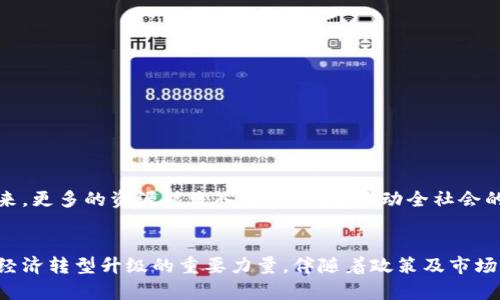 龙南企业区块链的概念解析
龙南企业区块链是指在中国江西省龙南市所发展的一种基于区块链技术的企业应用。它结合了区块链技术的特点，如去中心化、不可篡改和透明性，旨在提升企业管理流程的效率和安全性。区块链作为一种分布式账本技术，能够为企业提供更加可靠的数据存储和交易服务。在龙南，区块链技术正在被应用于多个领域，包括供应链管理、金融服务、智慧城市建设等。

龙南企业区块链的优势
区块链技术的引入对龙南的企业发展带来了许多积极影响：
ul
    listrong数据安全性：/strong由于区块链的去中心化特性，数据被存储在多个节点上，极大降低了数据被篡改的风险。这对于企业而言，无疑是在保护商业机密和用户信息方面的重要保障。/li
    listrong透明性：/strong区块链上的每笔交易都可以被所有参与者查看，减少了信息不对称，增强了商业活动的透明度。这使得消费者和投资者能够更加信任企业。/li
    listrong提高效率：/strong传统的交易流程往往复杂且耗时，利用区块链可以简化这些流程，通过智能合约自动执行合同条款，减少人为干预，提高效率。/li
    listrong降低成本：/strong去掉中介后，企业可以直接与合作伙伴进行交易，从而有效降低交易成本。/li
/ul

龙南企业区块链的实际应用
在龙南，区块链技术的实际应用已经逐步展开。一方面，政府和企业通力合作，共同推动区块链技术在不同领域的应用；另一方面，一些初创企业也在积极探索如何利用区块链来提高自身竞争力。一些具体的应用场景包括：
ul
    listrong供应链管理：/strong通过实时跟踪商品的运输过程，企业能够提高供应链的透明度，同时减少货物丢失和假冒伪劣产品的风险。/li
    listrong金融服务：/strong利用区块链技术进行金融交易，可以大幅度提高交易的效率，同时降低第三方的介入成本。/li
    listrong智慧城市：/strong在建设智慧城市的过程中，区块链可以用于数据共享和管理，推动城市数字化建设，为居民提供更好的服务。/li
/ul

未来展望
不少专家认为，龙南企业的区块链应用未来具有广阔的发展空间。随着技术的不断进步以及政策的逐步完善，区块链将在更多领域显示出其价值。未来，可能会有如下趋势：
ul
    listrong政策支持力度加大：/strong政府将继续政策环境，为企业的区块链应用提供便利，包括减税、资金支持和技术指导等。/li
    listrong技术的不断迭代：/strong随着区块链技术的进步，新的技术和应用将不断涌现，如分片技术、侧链等，有可能推动行业的进一步发展。/li
    listrong行业标准的建立：/strong在块链应用逐步普及后，行业内的标准和规范将有助于减少技术应用中的摩擦，提升整体效率。/li
/ul

可能相关问题

1. 龙南区块链在供应链管理中的具体应用有哪些？
在供应链管理方面，龙南企业区块链的应用主要集中在几个核心环节：
ul
    listrong物品追踪：/strong通过区块链，企业可以对每个产品在供货、运输和销售过程中的每一个环节进行追踪，确保产品的来源和质量。/li
    listrong透明度提升：/strong通过智能合约，供应商和分销商在交易时可以实时访问数据，这在一定程度上避免了由于信息不对称可能产生的纠纷。/li
    listrong降低成本：/strong企业可以减少中介环节，直接与供应商或客户进行交易，从而降低投资成本。/li
/ul
真心觉得，随着越来越多的企业加入这一阵营，龙南的供应链管理必定会变得更加高效和智能，进一步提升整个区域的经济活力。

2. 除了龙南，区块链在中国其他城市的发展情况如何？
区块链在中国各个城市的发展情况各不相同，但总体趋势都在逐渐向好。从一线城市如北京、上海，到二三线城市，各地都在积极布局区块链相关产业：
ul
    listrong北京：/strong作为中国的科技创新中心，北京集聚了大量区块链创业公司和团队，正推动区块链技术的研究和应用。/li
    listrong上海：/strong以其雄厚的金融基础，上海也将区块链技术应用于金融服务和企业融资方面，探索新的商业模式。/li
    listrong深圳：/strong作为前沿科技城市，深圳在区块链技术人才和项目支持方面有着明显的优势，吸引了众多创业者加盟。/li
/ul
有点遗憾的是，虽然各地的政策在逐步放宽，技术也在不断发展，但很多中小企业仍然面临着资金和技术的双重压力，亟需社会资本与技术支持的协助。希望未来，更多的资源能流入这一领域，推动全社会的区块链应用落地。

总结
综合来看，龙南企业区块链作为一种新兴的技术应用，正展现出巨大的发展潜力。通过提升企业的管理效率、保障数据安全和透明性，区块链将会成为推动龙南经济转型升级的重要力量。伴随着政策及市场的不断变化，龙南的区块链未来值得期待。