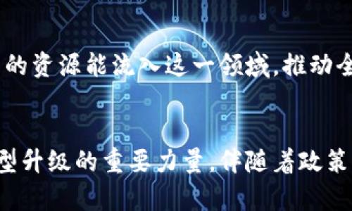 龙南企业区块链的概念解析
龙南企业区块链是指在中国江西省龙南市所发展的一种基于区块链技术的企业应用。它结合了区块链技术的特点，如去中心化、不可篡改和透明性，旨在提升企业管理流程的效率和安全性。区块链作为一种分布式账本技术，能够为企业提供更加可靠的数据存储和交易服务。在龙南，区块链技术正在被应用于多个领域，包括供应链管理、金融服务、智慧城市建设等。

龙南企业区块链的优势
区块链技术的引入对龙南的企业发展带来了许多积极影响：
ul
    listrong数据安全性：/strong由于区块链的去中心化特性，数据被存储在多个节点上，极大降低了数据被篡改的风险。这对于企业而言，无疑是在保护商业机密和用户信息方面的重要保障。/li
    listrong透明性：/strong区块链上的每笔交易都可以被所有参与者查看，减少了信息不对称，增强了商业活动的透明度。这使得消费者和投资者能够更加信任企业。/li
    listrong提高效率：/strong传统的交易流程往往复杂且耗时，利用区块链可以简化这些流程，通过智能合约自动执行合同条款，减少人为干预，提高效率。/li
    listrong降低成本：/strong去掉中介后，企业可以直接与合作伙伴进行交易，从而有效降低交易成本。/li
/ul

龙南企业区块链的实际应用
在龙南，区块链技术的实际应用已经逐步展开。一方面，政府和企业通力合作，共同推动区块链技术在不同领域的应用；另一方面，一些初创企业也在积极探索如何利用区块链来提高自身竞争力。一些具体的应用场景包括：
ul
    listrong供应链管理：/strong通过实时跟踪商品的运输过程，企业能够提高供应链的透明度，同时减少货物丢失和假冒伪劣产品的风险。/li
    listrong金融服务：/strong利用区块链技术进行金融交易，可以大幅度提高交易的效率，同时降低第三方的介入成本。/li
    listrong智慧城市：/strong在建设智慧城市的过程中，区块链可以用于数据共享和管理，推动城市数字化建设，为居民提供更好的服务。/li
/ul

未来展望
不少专家认为，龙南企业的区块链应用未来具有广阔的发展空间。随着技术的不断进步以及政策的逐步完善，区块链将在更多领域显示出其价值。未来，可能会有如下趋势：
ul
    listrong政策支持力度加大：/strong政府将继续政策环境，为企业的区块链应用提供便利，包括减税、资金支持和技术指导等。/li
    listrong技术的不断迭代：/strong随着区块链技术的进步，新的技术和应用将不断涌现，如分片技术、侧链等，有可能推动行业的进一步发展。/li
    listrong行业标准的建立：/strong在块链应用逐步普及后，行业内的标准和规范将有助于减少技术应用中的摩擦，提升整体效率。/li
/ul

可能相关问题

1. 龙南区块链在供应链管理中的具体应用有哪些？
在供应链管理方面，龙南企业区块链的应用主要集中在几个核心环节：
ul
    listrong物品追踪：/strong通过区块链，企业可以对每个产品在供货、运输和销售过程中的每一个环节进行追踪，确保产品的来源和质量。/li
    listrong透明度提升：/strong通过智能合约，供应商和分销商在交易时可以实时访问数据，这在一定程度上避免了由于信息不对称可能产生的纠纷。/li
    listrong降低成本：/strong企业可以减少中介环节，直接与供应商或客户进行交易，从而降低投资成本。/li
/ul
真心觉得，随着越来越多的企业加入这一阵营，龙南的供应链管理必定会变得更加高效和智能，进一步提升整个区域的经济活力。

2. 除了龙南，区块链在中国其他城市的发展情况如何？
区块链在中国各个城市的发展情况各不相同，但总体趋势都在逐渐向好。从一线城市如北京、上海，到二三线城市，各地都在积极布局区块链相关产业：
ul
    listrong北京：/strong作为中国的科技创新中心，北京集聚了大量区块链创业公司和团队，正推动区块链技术的研究和应用。/li
    listrong上海：/strong以其雄厚的金融基础，上海也将区块链技术应用于金融服务和企业融资方面，探索新的商业模式。/li
    listrong深圳：/strong作为前沿科技城市，深圳在区块链技术人才和项目支持方面有着明显的优势，吸引了众多创业者加盟。/li
/ul
有点遗憾的是，虽然各地的政策在逐步放宽，技术也在不断发展，但很多中小企业仍然面临着资金和技术的双重压力，亟需社会资本与技术支持的协助。希望未来，更多的资源能流入这一领域，推动全社会的区块链应用落地。

总结
综合来看，龙南企业区块链作为一种新兴的技术应用，正展现出巨大的发展潜力。通过提升企业的管理效率、保障数据安全和透明性，区块链将会成为推动龙南经济转型升级的重要力量。伴随着政策及市场的不断变化，龙南的区块链未来值得期待。