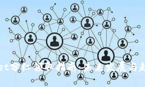 TPWallet分红领取指南：未来发展与趋势解析