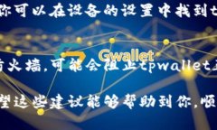 在处理“tpwallet为什么打不开”这个问题时，我们