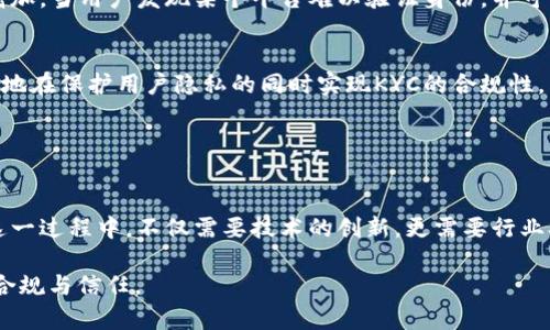 区块链KYC（Know Your Customer，了解你的客户）是指在区块链技术应用中，对用户身份进行验证和确认的过程。这种做法主要用于防止洗钱、欺诈以及符合监管要求。KYC的关键在于确保金融交易的透明性和合规性。

### 什么是KYC？

理解KYC的基本概念
KYC（Know Your Customer）是一种金融行业普遍使用的身份验证流程，目的在于确认客户的身份，以及理解客户的金融活动。这是为了防止金融犯罪，包括洗钱、欺诈等违法行为。随着金融科技和加密货币的兴起，KYC也在区块链技术中变得越来越重要。

### KYC在区块链中的重要性

区块链中的KYC：为何不可忽视
区块链技术以去中心化、透明及不可篡改为特征，但这些特性并不能完全应对与身份相关的风险。这时，KYC便显得尤为重要。通过KYC，区块链平台能够确保这些用户不会用于非法目的，保护平台的合法性和信誉。

### KYC的实施方式

KYC的实现策略
KYC的实施通常包括以下几个步骤：
ul
    listrong信息收集：/strong收集用户的基本信息，如姓名、地址、电话号码、身份证明等等。/li
    listrong身份验证：/strong通过各种技术手段（如面部识别、身份验证软件等）验证用户身份。/li
    listrong风险评估：/strong评估用户可能带来的风险，根据用户的行为模式、交易历史等进行分类。/li
    listrong监测与维护：/strong持续监测用户活动，并根据需要更新用户信息。/li
/ul

### KYC的挑战

区块链KYC面临的挑战
尽管KYC在区块链中至关重要，但其实施面临着不少挑战：
ul
    listrong隐私保护：/strong在收集和存储用户的个人信息时，平台必须保持用户隐私，防止数据泄露。/li
    listrong合规性：/strong不同国家对KYC的规定不同，跨国操作时需要谨慎处理法律风险。/li
    listrong技术问题：/strong如何利用区块链的特性来实现KYC流程的安全性和有效性是一项技术难题。/li
/ul

### 未来的KYC发展趋势

KYC未来的演变趋势
随着技术的不断发展，KYC的实施方式也在逐步演变：
ul
    listrong去中心化身份验证：/strong利用区块链技术，未来的KYC可能会发展出去中心化的身份验证系统，用户可以控制和管理自己的个人信息。/li
    listrongAI与自动化：/strong人工智能技术的引入会提升KYC流程的效率，通过自动化审核和实时风险评估来加速身份验证。/li
    listrong多重认证机制：/strong结合生物识别、数字证书等多种认证方式，为KYC提供更高的安全性与可靠性。/li
/ul

### 可能相关问题

问题一：为什么KYC在区块链行业中至关重要？
真心觉得，KYC的重要性不仅体现在对抗金融犯罪，还在于构建用户信任。如果一个区块链平台不进行KYC，那么它就缺乏必要的法规遵从性，这将使得平台的运营风险增加。当用户发现某个平台难以验证身份，并可能被用作非法用途时，他们的信任度显然会下降。因此，KYC能够为用户提供保障，增加他们对平台的信心，使其在活跃度及交易量上有所积极影响。

问题二：如何在维护隐私的同时执行KYC？
有点遗憾的是，KYC的实施常常与用户的隐私需求发生冲突。但如果我们能合理利用区块链技术的特性，例如，通过加密存储用户数据、利用零知识证明等方式，可以有效地在保护用户隐私的同时实现KYC的合规性。用户的身份信息不必在未授权的情况下透露，而是通过特定的加密协议进行验证，从而达到双方的需求与信任。这种技术创新将极大地改善KYC在区块链中的实施方式。

### 总结

展望未来
KYC在区块链应用的未来无疑具有非常巨大的潜力。随着对身份验证需求的增加及技术的不断进步，KYC的方式将会越来越智能化、去中心化，更能保障用户的隐私。在这一过程中，不仅需要技术的创新，更需要行业参与者共同努力，创造出一个更加安全、透明和可信的金融环境。最终，KYC将不仅仅是合规的要求，而将成为区块链行业发展的基石。 

通过深入分析KYC在区块链中的意义、实施方式、挑战以及未来趋势，我们能够更好地理解其在金融科技领域中的重要地位。希望这些内容能帮助到你，更加强烈地拥护合规与信任。