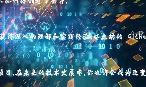 区块链的GitHub通常指的是与区块链项目相关的代码托管和版本控制平台 GitHub 上的存储库（repository）。GitHub 是一个广泛使用的软件开发协作平台，允许开发者在云端保存、跟踪和管理他们的代码项目。同时，区块链技术以其去中心化、安全性和透明性而受到关注，这使得开发者们常常利用 GitHub 来发布和维护区块链相关的项目。

在 GitHub 上，有许多著名的区块链项目开源，例如比特币(Bitcoin)、以太坊(Ethereum)、Ripple、Hyperledger 等。通过这些项目的 GitHub 页面，开发者和用户可以获取源代码、参与社区讨论、提交问题反馈以及提出改进建议。

以下是一些与区块链和 GitHub 相关的主题和概念：

### 1. 开源社区的力量

开源是区块链技术的重要组成部分，许多区块链项目都是开源的。开源软件的代码可以被任何人访问、使用和修改，促进了开发者之间的合作和创新。区块链项目通过 GitHub 这种平台，将代码和设计分享给全球的开发者，使得大家可以共同协作，提升技术水平。

### 2. 版本控制的重要性

在区块链项目的开发中，版本控制显得尤为重要。GitHub 提供的版本控制功能，使得开发者能够有效地管理代码的不同版本，追踪改动历史，确保在协作开发时能够轻松处理冲突，避免出现代码丢失或错误的情况。

### 3. 参与开源项目的方式

如果你想要参与某个区块链项目的开发，可以通过以下步骤开始：

- **访问 GitHub 页面**：找到你感兴趣的区块链项目的 GitHub 页面，浏览其文档及代码。
- **了解贡献指南**：大多数项目都有 Contribution Guide，里面会介绍如何贡献代码、提交问题、报告 Bug 等。
- **提交 Pull Request**：如果你修改了代码并希望将其合并到主代码库中，你可以提交一个 Pull Request。

### 4. GitHub 的社区与支持

区块链项目往往会有活跃的社区，开发者可以通过 GitHub 进行相互交流，分享经验，解决问题。这种社区支持不仅为技术提升提供了机会，也为建立人际网络创造了条件。

### 使用 GitHub 的区块链项目实例

在 GitHub 上，有许多成功的区块链项目可以作为参考。例如，比特币的 GitHub 页面包含了其核心代码，开发者可以通过学习和参与改进这个代码，获得深入的理解和实践经验。以太坊的 GitHub 页面也有丰富的资源，用户可以找到关于智能合约、去中心化应用程序（DApp）的资料。

### 结束语

总之，区块链的 GitHub 不仅是区块链技术发展的重要平台，更是一个开放的社区，为开发者提供了学习、交流和提升自己技能的机会。通过参与这些项目，在未来的技术发展中，你也许会成为改变世界的一分子。希望对于区块链和 GitHub 的理解能够启发到你，让我们一起期待未来的技术趋势和发展！