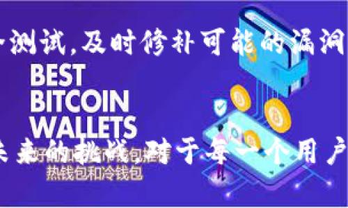   TPWallet iOS版：探秘未来数字钱包的发展趋势与创新挑战 / 
 guanjianci TPWallet,iOS数字钱包,区块链技术,未来趋势 /guanjianci 

数字钱包的崛起与TPWallet iOS版的独特之处
随着数字经济的迅猛发展，我们的支付方式也在悄然发生改变。数字钱包作为这种变化的代表，逐渐渗透到我们日常生活的方方面面。而TPWallet的iOS版，在这股潮流中，无疑是比较具有代表性的一个。一款优秀的数字钱包，不仅要满足基本的支付需求，还要提供安全、便捷和多样化的功能，以应对日益复杂的金融环境。

我真心觉得，TPWallet iOS版的出现，正是基于这些需求的回应。相较于传统的支付方式，它以区块链技术为基础，把用户的资金安全性提升到了一个新的高度。而更有趣的是，随着监管的逐渐完善与区块链技术的不断发展，TPWallet iOS版的未来充满了无限的可能性和趋势。

未来数字钱包的趋势：安全性、便利性与功能多样性
数字钱包的未来，将会在安全性、便利性和功能多样性这几方面不断进步。首先，安全性是用户在选择数字钱包时最关注的因素之一。为了保障用户的资金安全，TPWallet iOS版融入了多重加密技术，记录每一笔交易，确保数据无法被篡改。更令人兴奋的是，团队还在不断探索使用生物识别技术，如指纹身份验证和面部识别等，为用户提供更为严格的安全防护。

便利性同样是数字钱包未来发展的重要趋势。TPWallet iOS版通过用户友好的界面设计，使得操作流程变得简便直观，用户无需花费太多的时间学习如何使用。真心觉得这种便捷大大降低了用户的使用门槛，让更多人能够轻松享受数字钱包带来的便捷支付体验。

当然，功能多样性也成为了TPWalletiOS版未来发展的重要一环。不仅可以进行基本的虚拟货币存储与交易，还支持多种支付方式，如扫码支付、转账、分账等。同时，它也为各种不同类型的用户提供了个性化的选择，比如设置消费预算、发送收款请求等，大大增强用户的使用体验。

TPWallet如何面对竞争与挑战
在未来的市场中，TPWallet iOS版必然将面临来自其他数字钱包巨头的竞争。这一方面是挑战，另一方面也是机会。为了在激烈的竞争中脱颖而出，TPWallet必须持续创新，跟上行业的发展步伐。我有点遗憾的是，很多数字钱包因为缺乏创新，未能及时适应用户需求，导致落后于这个快速变化的时代。

与此同时，TPWallet iOS版还需不断应对监管环境的变化。随着各国政府对数字货币及相关业务的立法日益严格，各个数字钱包也需在合规方面走出更有效的路径。只有建立合规机制、保障用户资产安全，才能树立良好的品牌形象，赢得用户信任。

可能相关的问题与深入探讨
h41. TPWallet iOS版如何保持用户的忠诚度？/h4
用户的忠诚度对于数字钱包来说，决定了其市场份额的持续增长。TPWallet iOS版可以通过多种方式来提高用户粘性，比如，通过推行用户积分制度来回馈用户，定期推出新功能吸引用户体验，或是提供个性化的客服，如此一来，将会极大增强用户的使用体验和忠诚度。

h42. 随着数字钱包的普及，TPWallet如何应对安全隐患？/h4
面对日益增多的网络安全威胁，TPWallet iOS版绝不能掉以轻心。团队必须不断加强安全技术，如结合人工智能的风控手段，实时监控交易异常。同时，要定期进行安全测试，及时修补可能的漏洞。此外，团队还需不断增强用户的安全意识，如通过教育用户识别网络诈骗，提高自我保护能力。

总结：未来值得期待的TPWallet iOS版
综上所述，TPWallet iOS版所代表的未来数字钱包无疑是充满希望的。随着技术的不断迭代，市场需求的日益多样，TPWallet必将以更加安全、便捷、创新的面貌迎接未来的挑战。对于每一个用户而言，能够在这个数字化时代中享受到更加优质的支付体验，是一件非常幸福的事情。这就是我期待的TPWallet iOS版的未来！