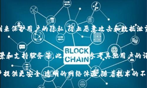 区块链流量解锁是一个相对较新的概念，主要与区块链技术的应用和互联网流量管理相关联。这个软件通常涉及利用区块链技术来数据流量的使用、管理和分发，确保用户能够高效、安全地访问内容和服务。

### 区块链流量解锁的定义

区块链流量解锁是一种利用区块链技术的工具或平台，旨在解决传统互联网流量管理中的一些问题。这种软件的核心作用在于能够通过去中心化的方式来管理和分配网络流量，提高数据传输的安全性和效率。

1. **去中心化**：传统的流量管理通常依赖于中心化的服务器，容易受到攻击或出现故障。区块链技术通过分布式网络确保了数据的可靠传输，并减少对单一节点的依赖。

2. **智能合约**：许多区块链流量解锁软件利用智能合约来自动化数据流量的管理与分配，实现实时、生动的流量控制。这种方式能够确保每个节点在合约条件下公平地获取流量。

3. **透明性**：区块链的公开透明特性使得所有参与者都能够监督数据流量的使用情况，从而提高了用户的信任感和满意度。

### 区块链流量解锁软件的应用场景

区块链流量解锁软件在多个领域都有潜在的应用价值：

#### 内容分发网络（CDN）
传统的CDN通常依赖中心化的服务器网络来存储和分发内容，而区块链技术能够创建一个去中心化的内容分发网络。这种网络通过节点共享方式提高了内容的访问速度，并在用户数量增加时依然保持高效的传输。

#### 加密货币交易所
在实现高频交易时，流量的管理至关重要。区块链流量解锁软件能够帮助交易所更好地管理流量，减少延迟，确保交易的实时性，从而提升用户体验。

#### 物联网（IoT）设备
物联网设备的连接和数据传输需要高效的流量管理。区块链流量解锁软件可以帮助这些设备更好地进行数据交互，保障数据传输的安全性和透明度。

#### 在线游戏
在在线游戏中，延迟和网络稳定性是极为关键的因素。区块链流量解锁软件能够有效减少延迟风险，提升游戏的流畅度与玩家体验。

### 未来发展趋势

随着技术的不断演进，区块链流量解锁软件也在快速发展，展现出以下趋势：

#### 智能合约的应用更加普及
智能合约将在未来的区块链流量解锁软件中扮演更加重要的角色，以帮助自动化流量管理和用户访问控制。此外，智能合约能够根据用户行为进行动态调整，从而提高服务的灵活性和响应能力。

#### 跨链技术的发展
对于区块链流量解锁软件来说，跨链技术的开发将极大地促进不同区块链网络之间的流量互通。这种技术的发展提升了用户在不同区块链间传输数据的便捷性。

#### 更多的行业应用
随着人们对区块链技术理解的深入，越来越多的行业开始探索其在流量管理中的应用。例如，媒体行业可以通过区块链技术管理版权和流量分配，从而保障创作者的利益。

### 潜在的挑战

虽然区块链流量解锁软件展现了良好的发展前景，但也面临不少挑战：

#### 技术实施难度
区块链技术的实现需要专业的知识和技能，而许多企业或个人在这一领域的技术储备不足。此外，区块链的网络构建和维护还需要较高的成本。

#### 政策法规的滞后
目前，区块链技术的相关法律法规相对滞后，很多国家及地区尚未为其明确立法，这使得许多用户在应用这一技术时可能存在法律风险，同时，这也影响了企业的创新和发展。

#### 用户的接受度
许多人对区块链技术仍然缺乏了解和信任，不愿意在自己的业务中引入这一技术，这需要教育和引导的过程。

### 常见问题解答

#### 区块链流量解锁软件安全性如何保障？
在区块链流量解锁软件中，安全性是设计的重中之重。通过加密技术确保数据传输的安全，同时引入身份验证机制来保护用户的隐私，防止恶意攻击和数据泄露。此外，去中心化的特性使得整个系统不容易受到单点故障的影响，大大增强了系统的安全性。

#### 我如何选择合适的区块链流量解锁软件？
选择合适的区块链流量解锁软件时，用户需要考虑多个因素，例如软件的兼容性、可扩展性，以及开发者的技术背景和支持服务等。此外，可以参考其他用户的评论和反馈，从而了解软件在实际应用中的表现。真心觉得，最终选择一个满足自身业务需求的软件是非常重要的。

总之，区块链流量解锁软件是数字化时代的一个重要工具，它不仅有助于提高数据流量的管理效率，还能够为用户提供更安全、透明的网络体验。随着技术的不断发展和完善，预计这一领域将在未来获取更大的市场空间和应用价值。