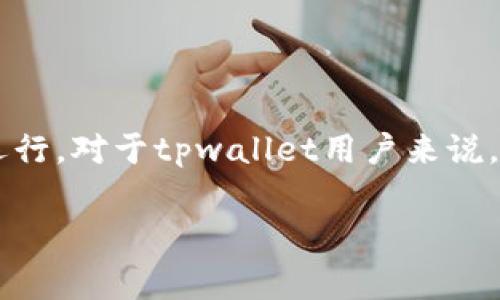 ### 关于tpwallet的矿工费获取方式

在数字货币的世界里，矿工费（也称为交易费）是每笔交易在区块链上得到确认时所需支付的费用。矿工通过接收这些费用来维护网络的安全与运行。对于tpwallet用户来说，理解如何获得和管理矿工费是非常重要的。在接下来的内容中，我们会详细探讨tpwallet的矿工费获取方式，包括不同的策略和相关的注意事项。

#### tpwallet矿工费获取指南：适应未来的加密支付趋势