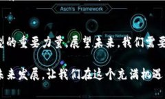   区块链技术的未来发展趋势：从理论到实践的全