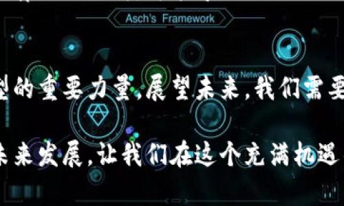   区块链技术的未来发展趋势：从理论到实践的全景探索 / 
 guanjianci 区块链, 区块链技术, 未来发展, 去中心化 /guanjianci 

什么是区块链？
在讨论区块链的未来发展之前，我们首先需要明确什么是区块链。简单来说，区块链是一种分布式数据库技术，其核心理念是通过去中心化的方式将数据安全地存储在一个网络中。不同于传统的中心化数据库，区块链将数据存储在多个节点上，每个节点都有相同的数据副本。当数据被记录后，无法被修改或删除，这也正是其安全性和可信性的重要保障。

区块链的基本原理
区块链的运作方式类似于一本公开的账本，记录了所有的交易信息。每一个交易被打包成一个“区块”，然后按照时间顺序链接到前一个区块，形成一个“链”。这个链条中的每一个区块都包含了一系列的交易记录和哈希值，能够确保数据不可篡改。而为了添加新的区块到链中，网络中的节点需要进行“共识”，以确定新的交易的合法性。

区块链技术的发展历程
区块链技术自从2008年比特币的诞生以来，经历了多个阶段的发展。起初，它主要被用于加密货币，但逐渐其应用领域拓展到了金融、物流、医疗等多个行业。我们现在所讨论的区块链不仅仅是比特币，还包括以太坊等智能合约平台，以及众多基于区块链技术的创新项目。区块链的去中心化、透明性和可追溯性使其在多个领域都有着广泛的应用潜力。

未来的区块链技术趋势
展望区块链的未来发展，我们可以看出几个重要的趋势：
ul
    listrong去中心化金融（DeFi）的崛起/strong：去中心化金融是基于区块链技术建立的金融服务，不依赖于传统金融机构。这种新兴的金融模式正在吸引越来越多的投资者和用户，预计将会持续增长。/li
    listrong跨链技术的发展/strong：随着区块链平台的增多，跨链技术将变得尤为重要。这种技术能够让不同的区块链网络进行互换数据和价值，将打破目前各个区块链之间的壁垒。/li
    listrong数字身份的管理/strong：借助区块链技术，用户可以更好地管理和保护自己的数字身份，数据可以自我主权的方式存在，有效防止数据泄露和身份盗窃。/li
    listrong绿色区块链技术的兴起/strong：随着人们对环保的关注，区块链技术也在向能够降低能源消耗的方向发展，绿色区块链成为未来的趋势。/li
/ul

区块链应用案例分析
为了更全面地理解区块链技术的未来发展趋势，我们可以分析几个成功的应用案例：
ul
    listrong金融行业/strong：许多大型金融机构正在尝试通过区块链降低交易成本和提升透明度，例如摩根大通的Quorum和瑞士的Sygnum银行。这些项目通过去中心化的方式加快了交易速度，降低了央行的参与风险，同时也提升了客户的使用体验。/li
    listrong供应链管理/strong：区块链在供应链管理中的应用，可以实现产品来源的追溯与验证，例如沃尔玛通过区块链追踪蔬菜的来源，提高了食品安全性，增强了消费者对品牌的信任。/li
    listrong医疗健康/strong：一些公司正在使用区块链技术来管理患者的健康记录，例如医疗服务公司正在开发一种基于区块链的系统，使患者能够控制自己的健康数据，便于在不同医疗机构共享。/li
/ul

可能存在的问题
尽管区块链技术有着非常广阔的前景，但也存在着一些风险和挑战，这里列出两个可能相关的问题：

1. 区块链技术的安全隐患
随着区块链应用的增多，安全问题也逐渐显现。虽然区块链本身具有高度的安全性，但是智能合约的编码漏洞、51%攻击等问题仍然会导致资金的损失。此外，用户在使用钱包时，如果未能妥善保存密钥，也容易导致资产的丢失。因此，安全性仍然是区块链发展的重要考量，未来需要开发更多的安全审计和风险管理工具。

2. 法律与政策的影响
区块链技术的广泛应用将不可避免地与法律和政策发生交集。不同国家对区块链和加密货币的监管措施差异很大，这可能会对市场的健康发展带来影响。例如，在某些国家，由于法律法规缺失，可能导致欺诈、洗钱等违法行为。而对区块链项目的监管则表明，政策的合理性也将影响技术的发展。因此，未来各国政府需要更加深入地了解区块链技术，制定出既促进创新又确保安全的政策框架。

总结：区块链的未来是充满可能的
诚然，区块链技术的发展仍处于初期阶段，但其引发的变革已经在多个行业显现出强大的影响力。我真心觉得，随着技术的不断进步和应用的扩展，区块链将成为推动未来经济转型的重要力量。展望未来，我们需要不断探索更多的应用场景，同时解决现有的安全与政策问题，只有这样，区块链技术才能真正为人类社会带来便利与效益。

在结尾，我有点遗憾，没有时间跟大家深入探讨这个话题，区块链的世界还有太多值得我们去了解和探索的地方。我希望大家能够继续关注这一领域，与我一起见证区块链技术的未来发展，让我们在这个充满机遇的时代中共同成长。