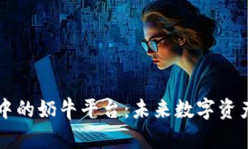 探索TPWallet中的奶牛平台：未来数字资产管理的新趋势