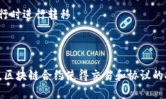 区块链合约细节是指在区块链技术中，特别是在