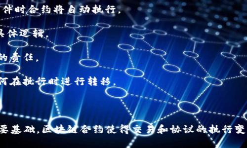 区块链合约细节是指在区块链技术中，特别是在智能合约（Smart Contract）的背景下，涉及的具体规则和条款。这些细节通常包括：

1. **合约的条件**：智能合约中明确规定的一系列条件，在满足这些条件时合约将自动执行。
  
2. **执行方式**：智能合约是如何自动执行的，例如，通过代码编写的具体逻辑。

3. **参与方的权利和义务**：不同参与方在合约实施过程中各自承担的责任。

4. **资产转移**：合约中规定的资产（如数字货币或其他数字资产）如何在执行时进行转移。

5. **状态更新**：合约执行后，相关状态信息的更新方式和时间。

通过这些细节，智能合约的运行规则是确保透明、安全及去中心化的重要基础。区块链合约使得交易和协议的执行变得高效、可靠，减少了传统合同中人工干预可能带来的风险和不确定性。