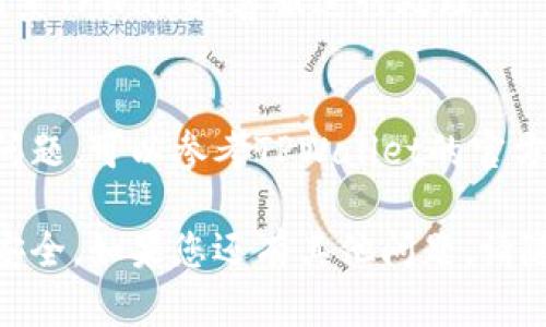 如果您换手机后需要重新登录到TPWallet，可以按照以下步骤进行操作：

确认您的新手机设置
首先，确保您的新手机已正确安装了TPWallet应用，并且您已连接到互联网。无论是通过Wi-Fi还是移动数据，良好的网络连接是成功登录的前提。

打开TPWallet应用
在您的新手机上找到TPWallet图标，点击打开应用。初次使用时，您可能需要进行一些基本的设置，比如选择语言和同意用户协议等。

选择登录方式
进入TPWallet后，您将看到多个选项，包括“登录”、“注册”等。因为您已经有账户了，所以选择“登录”选项。

输入您的账户信息
在登录页面，输入您的账户信息。这通常包括您的用户名/手机号码/邮箱和密码。在输入时请确保没有输入错误，特别是在密码部分，因为密码是区分大小写的。

使用助记词恢复（可选）
如果您无法记起密码，TPWallet通常会提供恢复选项。通常，您需要在应用或网站上找到“忘记密码”或“恢复账户”的选项，通过您的助记词进行账户恢复。请确保在此过程中保护好您的助记词，以防止信息泄露。

开启双重验证（如有）
如果您在旧手机上使用了双重验证功能，您需要通过新手机完成验证。这通常涉及到接收短信验证码或者使用身份验证器应用生成的代码。请耐心等待，输入验证码。

安全提示
在新设备上登录后，请检查您的账户活动，确保没有可疑的交易或活动。如果发现异常，请及时联系TPWallet客服进行处理。

总结
重新登录TPWallet的过程相对简单，只需按照上述步骤操作即可。如果在登录过程中遇到任何问题，可以参考TPWallet的官方支持页面或联系他们的客服。希望您在使用新手机的过程中，能够顺畅地管理和操作您的钱包！

通过这些步骤，您可以顺利地在新手机上重新登录TPWallet，继续享受数字资产管理的便捷与安全。如果您还有其他问题，请随时询问！