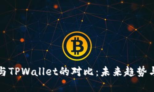 火币钱包与TPWallet的对比：未来趋势与发展方向