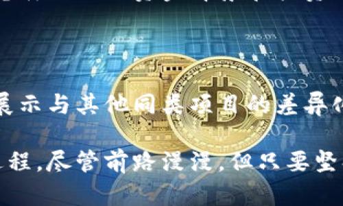 区块链孵化业务是近年来随着区块链技术的发展而逐渐兴起的一种行业。这一领域主要集中在为初创企业或项目提供资源、资金、技术和市场支持，以帮助它们实现商业化和发展。以下是对这一行业的一些深入探讨。

什么是区块链孵化业务

区块链孵化业务是指通过孵化器或加速器的形式，为基于区块链技术的初创企业提供全方位的支持。这些支持包括资金投资、技术指导、市场推广、商业模式设计等。孵化器的目标是帮助这些企业克服初创阶段的各种挑战，快速成长。

区块链孵化器的功能

作为推动区块链生态系统发展的重要机构，区块链孵化器通常具有以下几种功能：

ul
    listrong资金支持：/strong通过投资或引荐投资者，为初创企业提供必要的资金。这对许多初创企业来说，资金是其生存和发展的关键。/li
    listrong技术支持：/strong提供技术支持和指导，帮助企业在区块链应用方面克服技术难题，包括智能合约开发、网络部署等。/li
    listrong市场推广：/strong利用孵化器本身的资源和网络，为初创企业提供市场推广的机会，帮助它们获取客户和市场份额。/li
    listrong创建生态环境：/strong孵化器通常会与行业内的其他企业、投资者和研究机构合作，形成一个良好的生态环境，有利于各方资源的整合和共享。/li
/ul

区块链孵化业务的市场现状

针对区块链技术的探索和应用，全球范围内涌现出大量的区块链孵化器与加速器。这些孵化机构不仅帮助新兴企业获得资金支持，也增强了区块链技术的普及度。根据市场研究数据显示，2021年全球在区块链领域的投资达到了数十亿美元，并且预计这一数字将在未来几年内继续增长。

区块链孵化行业的前景

展望未来，区块链孵化业务有着广阔的发展前景。一方面，随着区块链技术逐渐被主流企业和传统行业接受，对相关技术和解决方案的需求日益增长；另一方面，越来越多的创业者将目光投向区块链领域，寻求创新的商业模式和应用场景。

我们有理由相信，区块链孵化业务将成为推动技术进步和商业创新的重要力量。而在这一过程中，那些善于把握市场机会、具有前瞻性眼光的孵化机构，将会在未来的竞争中脱颖而出。

有趣的趋势与挑战

然而，发展的道路并不平坦。区块链技术本身仍然面临许多挑战，包括技术的成熟度、合规性、用户教育等。尽管如此，我们依然可以看到一些有趣的趋势：

ul
    listrong跨行业应用：/strong区块链技术的应用不断拓展，其潜在的应用场景不仅限于金融行业，还有供应链、医疗、政务、版权保护等多个领域。/li
    listrong持续的创新：/strong许多孵化器大力支持创新，鼓励团队开发新的区块链项目与产品，推动这一领域的不断进步。/li
    listrong全球化发展：/strong区块链孵化器的影响力不仅局限于某个国家或地区，许多项目也在寻求国际合作机会，开拓全球市场。/li
/ul

相关问题

问题一：区块链孵化业务如何选择合适的孵化器？

选择合适的孵化器是初创企业面临的重要决策。首先，企业可以从孵化器的过往业绩以及成功案例出发，评估其行业口碑。其次，企业也应考虑孵化器的资金背景和投资方向，确认其是否符合自己的需求。此外，孵化器的资源网络也至关重要，一个强大的人脉资源能够帮助企业在市场中获得更多的支持和机会。

问题二：在区块链孵化过程中，如何吸引投资者的关注？

为了吸引投资者的关注，初创企业需要精心设计商业计划书，清晰地展示项目的市场价值和解决方案。同时，企业需要明确自身的竞争优势，展示与其他同类项目的差异化。此外，初创企业还应积极参与行业活动和展会，通过演讲、路演等形式来增加曝光度，吸引潜在投资者的关注。

在区块链孵化这个快速发展的领域，我们真心期待，每一个有想法、有激情的创业者都能找到属于自己的机会，推进技术创新和商业变革的进程。尽管前路漫漫，但只要坚持不懈，就一定能在区块链的浪潮中乘风破浪，迎来辉煌的明天。‍