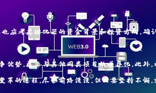 区块链孵化业务是近年来随着区块链技术的发展而逐渐兴起的一种行业。这一领域主要集中在为初创企业或项目提供资源、资金、技术和市场支持，以帮助它们实现商业化和发展。以下是对这一行业的一些深入探讨。

什么是区块链孵化业务

区块链孵化业务是指通过孵化器或加速器的形式，为基于区块链技术的初创企业提供全方位的支持。这些支持包括资金投资、技术指导、市场推广、商业模式设计等。孵化器的目标是帮助这些企业克服初创阶段的各种挑战，快速成长。

区块链孵化器的功能

作为推动区块链生态系统发展的重要机构，区块链孵化器通常具有以下几种功能：

ul
    listrong资金支持：/strong通过投资或引荐投资者，为初创企业提供必要的资金。这对许多初创企业来说，资金是其生存和发展的关键。/li
    listrong技术支持：/strong提供技术支持和指导，帮助企业在区块链应用方面克服技术难题，包括智能合约开发、网络部署等。/li
    listrong市场推广：/strong利用孵化器本身的资源和网络，为初创企业提供市场推广的机会，帮助它们获取客户和市场份额。/li
    listrong创建生态环境：/strong孵化器通常会与行业内的其他企业、投资者和研究机构合作，形成一个良好的生态环境，有利于各方资源的整合和共享。/li
/ul

区块链孵化业务的市场现状

针对区块链技术的探索和应用，全球范围内涌现出大量的区块链孵化器与加速器。这些孵化机构不仅帮助新兴企业获得资金支持，也增强了区块链技术的普及度。根据市场研究数据显示，2021年全球在区块链领域的投资达到了数十亿美元，并且预计这一数字将在未来几年内继续增长。

区块链孵化行业的前景

展望未来，区块链孵化业务有着广阔的发展前景。一方面，随着区块链技术逐渐被主流企业和传统行业接受，对相关技术和解决方案的需求日益增长；另一方面，越来越多的创业者将目光投向区块链领域，寻求创新的商业模式和应用场景。

我们有理由相信，区块链孵化业务将成为推动技术进步和商业创新的重要力量。而在这一过程中，那些善于把握市场机会、具有前瞻性眼光的孵化机构，将会在未来的竞争中脱颖而出。

有趣的趋势与挑战

然而，发展的道路并不平坦。区块链技术本身仍然面临许多挑战，包括技术的成熟度、合规性、用户教育等。尽管如此，我们依然可以看到一些有趣的趋势：

ul
    listrong跨行业应用：/strong区块链技术的应用不断拓展，其潜在的应用场景不仅限于金融行业，还有供应链、医疗、政务、版权保护等多个领域。/li
    listrong持续的创新：/strong许多孵化器大力支持创新，鼓励团队开发新的区块链项目与产品，推动这一领域的不断进步。/li
    listrong全球化发展：/strong区块链孵化器的影响力不仅局限于某个国家或地区，许多项目也在寻求国际合作机会，开拓全球市场。/li
/ul

相关问题

问题一：区块链孵化业务如何选择合适的孵化器？

选择合适的孵化器是初创企业面临的重要决策。首先，企业可以从孵化器的过往业绩以及成功案例出发，评估其行业口碑。其次，企业也应考虑孵化器的资金背景和投资方向，确认其是否符合自己的需求。此外，孵化器的资源网络也至关重要，一个强大的人脉资源能够帮助企业在市场中获得更多的支持和机会。

问题二：在区块链孵化过程中，如何吸引投资者的关注？

为了吸引投资者的关注，初创企业需要精心设计商业计划书，清晰地展示项目的市场价值和解决方案。同时，企业需要明确自身的竞争优势，展示与其他同类项目的差异化。此外，初创企业还应积极参与行业活动和展会，通过演讲、路演等形式来增加曝光度，吸引潜在投资者的关注。

在区块链孵化这个快速发展的领域，我们真心期待，每一个有想法、有激情的创业者都能找到属于自己的机会，推进技术创新和商业变革的进程。尽管前路漫漫，但只要坚持不懈，就一定能在区块链的浪潮中乘风破浪，迎来辉煌的明天。‍