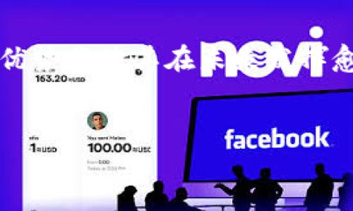 区块链中的POs（Proof of Stake，权益证明）是一种共识机制，与POW（Proof of Work，工作量证明）相对。POs允许代币持有者通过持有和锁定其代币来参与区块链网络的确认和验证过程，而无需进行高耗能的计算作业。

### 什么是权益证明 (Proof of Stake)?

POs的基本定义

权益证明（POs）是一种用于区块链网络的共识算法，旨在验证交易并增加网络的安全性。在POs机制下，节点（或称为验证者）通过持有一定数量的加密货币来获得权利，确认区块和交易。POs的核心理念是，通过持有代币，用户能够在网络中拥有“投票权”，并根据其持有的金额比例参与网络的治理。


与工作量证明的比较

传统的工作量证明机制（如比特币）要求矿工通过破解复杂的数学题来验证交易，这需要耗费大量的电力和计算资源。相比之下，POs通过鼓励用户持有加密货币，节省了大量的能源。这种方法不仅减少了环境影响，同时提高了网络交易处理的速度。


### POs的工作原理

如何选择验证者

在POs机制下，验证者的选择并不是随机的，而是基于其持有的代币量。在大多数情况下，拥有越多代币的用户，被选为验证者的概率就越高。这种机制不仅鼓励持有者锁定其代币，增加网络的安全性，同时也确保持有者对网络的利益有更直接的参与。


验证过程

一旦被选为验证者，他们的任务是验证交易并将其添加到区块链中。作为回报，验证者将会获得一定数量的交易费用或新铸造的币。这为持有者提供了经济激励，鼓励他们参与网络并长期持有代币。


### POs的优缺点

POs的优点

- **节能**：由于POs不需要大量电力来运算，它被认为是一种更环保的共识机制。
- **去中心化**：POs有助于提升网络的去中心化程度。每个代币持有者都有机会参与网络决策，更有利于确保公平性。
- **经济激励**：通过质押代币，用户可以获得被动收入，保护其资产增值。



POs的缺点

- **富者越富**：由于拥有更多代币的用户获取验证权的概率更高，这可能导致财富和权力的集中，形成“富者越富”的不平等现象。
- **安全问题**：虽然POs提高了一般节点的安全性，但可能会导致少数大型持有者的集中化，若这些大型持有者被攻击，网络的安全性将受到威胁。


### 未来展望

POs的未来发展

随着对POs的不断研究和实践，许多区块链项目（如以太坊2.0）已经开始采用POs共识机制。对社区而言，能够看到的不仅是更高的效率，还有更具包容性的生态系统。对于将来的发展，我们或许可以期待以下几点：


- **改进的收益分配机制**：未来的POs协议将可能更注重公平性，使不同规模的持有人能够获得合理的收益。
- **跨链协作**：随着多条链的相互联通，POs有望在不同的区块链之间进行更广泛的应用与合作。
- **增强的治理功能**：未来的POs协议可能会引入更多的治理机制，使代币持有者在重要决策上有更强的发言权。

### 常见问题

1. POs和POW的主要区别是什么？

真心觉得，POs和POW的主要区别主要体现在资源的使用和安全性。POW需要大量的计算资源和电力，虽然安全性高，但对环境造成相对较大影响。而POs则通过持有代币来获得权利，能有效节省资源。


2. 如何参与POs机制？

如果你想参与在POs机制下的区块链网络，你首先需要拥有一定数量的该网络原生代币。接下来，你可以在支持POs的节点进行质押，成为验证者或参与其他治理功能。需要注意的是，不同网络可能有不同的质押规则和收益分配机制，参与前一定要详细了解相关信息。



总体来看，POs作为一个新兴的区块链共识机制，正在逐渐改变我们对加密货币和网络安全的理解。其在环保、经济和社会公平等方面的优势将使其在未来发挥愈加重要的作用。我们期待着POs的不断成熟，为区块链带来更多创新与变革。


希望以上的信息能帮助你更好地理解区块链中的POs机制！如果有更具体的问题，欢迎提问！