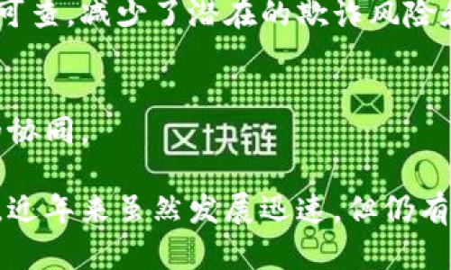 区块链技术是近年来备受关注和讨论的领域，以其去中心化、透明性和安全性受到了各行各业的青睐。在阐述区块链技术的概念之前，我们先往深层次了解一下它的内部构造和工作机制。区块链的五个关键技术是组成这个革命性系统的基石，它们共同构成了区块链的核心特征和功能。

### 1. 分布式账本技术（DLT）
分布式账本技术是区块链的基础，它指的是多方共同维护一份账本的技术。与传统的中心化账本不同，分布式账本技术将数据平分到不同的节点上，这些节点共同确认和记录交易。这种方式不仅提升了数据的安全性和透明度，还减少了对单一中心的依赖。

### 2. 共识算法
共识算法是区块链网络中用以确保所有信息在不同节点之间达成一致的机制。目前，常见的共识算法有工作量证明（PoW）、权益证明（PoS）、和拜占庭容错（BFT）等。这些算法确保了网络中的每个节点都对区块的合法性和有效性达成共识，从而维持了区块链网络的安全性和诚信。

### 3. 加密技术
加密技术在区块链中起着不可或缺的作用。它不仅保护数据的机密性，还确保了交易的完整性和不可篡改性。通过公钥加密和私钥解密的机制，用户之间的交易变得更加安全，并防止了数据在传输过程中被恶意篡改。

### 4. 智能合约
智能合约是区块链上的自动执行程序，能够在满足特定条件时自动执行合约条款。这一功能使得交易和协议的执行不再依赖第三方的介入，减少了时间和成本，同时也降低了人为错误发生的可能性。智能合约的广泛应用正在改变传统行业的运作方式。

### 5. 激励机制
为了鼓励节点参与网络的维护和交易的确认，区块链网络通常设置了激励机制。例如，矿工通过完成计算任务获得区块奖励，从而激励他们为网络提供算力。这种激励机制不仅促进了网络的健康发展，也确保了交易的及时处理。

### 未来发展趋势
随着技术的不断创新和市场的不断发展，区块链技术的未来将会呈现出怎样的趋势呢？首先，共识算法的将会大大提高交易的处理速度和效率，使得区块链能够支持更多的应用场景。其次，加密技术将不断演进，提升数据安全性，保护用户隐私。同时，智能合约的应用将更加普遍，给法律、金融等领域带来颠覆性的改变。

总结来说，区块链技术是一项极具潜力的前沿科技，它将影响我们的生活、工作和交流方式。了解区块链的核心技术，能让我们更好地把握这一趋势，为未来的机遇做准备。

以下是两个可能相关的问题和详细介绍：

### 问题一：区块链技术在金融行业的应用前景如何？
区块链技术在金融行业的应用正逐渐成为热点。很多人可能会好奇，区块链究竟能为金融行业带来什么样的变革？

#### 金融透明性与安全性
区块链拥有不可篡改的特性，这意味着一旦记录在区块链上的交易信息就无法被修改或删除，从而提升了金融交易的透明性和安全性。用户在进行交易时，可以实时查看交易状态和历史，从而增强信任度。

#### 降低交易成本
传统金融交易往往需要依赖银行、支付平台等中介机构，涉及多种手续费。区块链技术的引入，有助于实现去中心化，消除中介，降低交易成本。交易的速度也将显著提高，不再需要等待几天的国际转账。

#### 创新金融产品
区块链不仅可以用于传统的支付和转账，也为创新金融产品的出现提供了基础。例如，DeFi（去中心化融资）系统的兴起，使得用户可以在没有银行的情况下进行借贷、交易等金融活动，从而极大丰富了金融市场的形式。

### 问题二：区块链技术在供应链管理中的应用？
随着全球化的发展，供应链管理的复杂性不断增加，区块链技术则为解决这些问题提供了新的思路。

#### 提升供应链透明度
通过区块链技术，各方可以实时追踪产品在整个供应链中的流转情况。消费者能够清楚地知道产品的来源、运输过程等信息，从而提升对产品质量的信任。

#### 减少欺诈与错误
在传统供应链中，信息往往需要多次转换，容易出现信息的错误和欺诈行为。区块链的去中心化和不可篡改特性，使得所有交易过程的记录清晰可查，减少了潜在的欺诈风险和人为错误，确保了供应链的真实性。

#### 促进合作与协同
区块链的引入，为不同企业之间的合作提供了一个安全、透明的信息平台。各方能够在保证自身信息安全的同时，共享关键数据，从而实现高效的协同。

总结来说，区块链技术在各个领域的潜力和应用正在快速展开。相信在不久的将来，这一技术会进一步改变我们的生活方式，推动各行业的变革。近年来虽然发展迅速，但仍有很多技术细节需要攻克，让我们共同期待这个改变世界的技术未来能带给我们的惊喜吧！