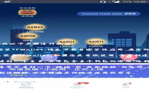 要在TPWallet中查看自己的地址，您可以按照以下步骤进行操作：

1. **打开TPWallet应用**：如果您还没有安装TPWallet，请先下载并安装该应用。在您的设备上启动TPWallet。

2. **登录到您的账户**：使用您的账户信息登录TPWallet。如果您是首次使用，需要创建一个新账户或导入已有的钱包。

3. **访问您的钱包**：一旦登录成功，您会看到一个主页，其中包含多个钱包的选项。选择您想查看地址的钱包。

4. **查看地址**：在所选钱包的主页上，您通常会看到一个“地址”或“收款地址”的选项。点击该选项后，您的钱包地址将会显示出来。

5. **复制地址**：如果需要，您可以选择复制该地址，以方便在其他地方使用或分享。

6. **注意安全**：确保在安全的环境中查看和分享您的钱包地址，以防止任何潜在的安全风险。

以上步骤应该能够帮助您在TPWallet中找到并查看您的钱包地址。希望这能解答您的疑问！如果还有其他问题，请随时询问。