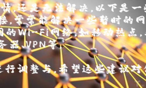 关于“tpwallet提示资源不足”的问题，我会尽量为你提供一些相关的信息和解决方案。

### 可能的原因与解决方案

#### 资源不足的原因
当你在使用tpwallet时出现“资源不足”的提示，通常是由以下几个原因引起的：
1. **内存不足**：这可能是由于设备上同时运行的应用程序过多，导致可用内存不足。
2. **存储空间不足**：你的设备存储空间可能已经接近满载，tpwallet无法获得足够的存储资源。
3. **网络问题**：不稳定的网络连接可能导致无法及时加载必要的数据资源。
4. **软件版本问题**：如果你的tpwallet不是最新版本，可能会导致资源请求失败。

#### 解决方案
针对上述问题，以下是一些有效的解决方案：

1. **释放内存**：
   你可以尝试关闭一些未使用的应用程序，释放RAM。在大多数手机上，你可以通过多任务管理器查看当前运行的应用，并手动关闭它们。

2. **清理存储空间**：
   进入设备的设置，检查存储使用情况，删除不必要的文件或应用。如果条件允许，可以考虑使用外部存储设备（如SD卡）来扩展存储。

3. **网络连接**：
   确保你的网络连接稳定，可以选择重新连接Wi-Fi或者切换到数据网络。你也可以尝试重启路由器或联系网络服务提供商解决问题。

4. **更新应用**：
   确保你的tpwallet是最新版本。前往应用商店查看是否有可用的更新，进行更新后，重试操作。

### 可能相关的问题

#### 问题1：怎样检查和释放手机内存？
手机内存不足时，运行速度可能会受到影响，有时也是出现“资源不足”提示的主因之一。真心觉得定期检查和释放手机内存是个好习惯！以下是一些简单的方法：
1. **查看存储使用情况**：进入设置，选择“存储”或“内存”，查看哪些应用占用的内存最多。
2. **关闭后台应用**：在多任务管理器中，看一下目前打开了哪些应用程序，关闭不再使用的应用，以释放内存。
3. **卸载不常用应用**：对于那些不常用或者占内存特别多的应用，可以考虑卸载，既节省了空间，也提高了设备的运行速度。

#### 问题2：网络问题如何排查？
网络问题有时让我们感到很无奈，有点遗憾的是，有时即便我们做了很多事情，还是无法解决。以下是一些排查网络问题的方法：
1. **重启设备**：这是最常见的方法，重启路由器和设备，可以重置网络连接，常常能解决一些暂时的网络问题。
2. **测试其他网络**：有没有发现问题是出在特定网络中？尝试连接到不同的Wi-Fi网络，如移动热点，看看是否能正常工作。
3. **查看网络设置**：进入网络设置，确保没有误设置的地方，比如代理服务器、VPN等。

总之，在使用tpwallet过程中，遇到“资源不足”提示时，不妨尝试上述方法进行调整与。希望这些建议对你有帮助，无论是释放资源还是提升用户体验，都能够让你的钱包更加顺畅！