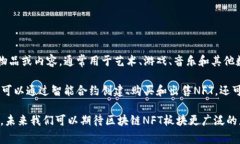 区块链NFT板块是指与区块链技术相关的非同质化