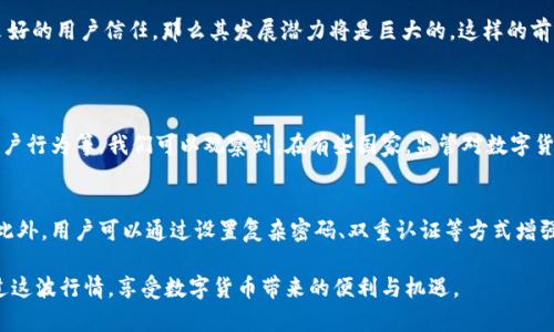 关于“tpwallet会被封吗”这个问题，确实引发了很多用户的关注和讨论。虽然我们无法预见未来的具体情况，但我们可以通过分析当前的市场状况、用户行为以及政府的政策，来更好地了解这种情况的可能性。

tpwallet的背景介绍
tpwallet是一个在区块链技术背景下发展起来的数字钱包，它用于存储和管理不同加密货币。随着区块链技术的快速发展，越来越多的人开始关注数字资产的保管与交易，而tpwallet由于其简单易用、安全性高等特点，吸引了大量用户。

tpwallet面临的挑战
然而，随着用户数量的激增，tpwallet在市场竞争中也面临了一定的挑战和压力。首先，加密货币市场的波动性极大，一方面让投资者面临盈利的机会，另一方面也带来了风险。此外，各国政府对加密货币的监管政策也在不断变化，给用户带来了不确定性。
政府的监管政策越发严格，尤其是在一些对加密货币持保守态度的国家，这使得许多数字钱包平台可能面临封禁的风险。那么，对于tpwallet这样的数字钱包，是否会因为政策的变化而被封，成为了用户关注的焦点。

用户行为与其安全性
与此同时，用户的行为对tpwallet的安全性和是否被封有着直接的影响。如果用户在使用tpwallet时进行非法交易，例如洗钱、诈骗等，不仅会影响到他们自身的资金安全，也可能会对tpwallet平台造成负面影响。因此，使用者的合规性行为至关重要。

tpwallet的潜在未来
从未来发展的趋势来看，tpwallet如果能在合法合规的范围内进行创新，积极响应政策，包括用户即便在不谨慎的操作下被封，也能建立起良好的用户信任，那么其发展潜力将是巨大的。这样的前提是tpwallet能够加强自身的安全性及合规性，与政府、监管机构进行沟通，树立良好的品牌形象。

相关问题讨论
h41. tpwallet被封的概率有多大？/h4
作为一个用户，我们可能会感到不安，尤其是当周围的人都在讨论这个问题时。实际上，tpwallet是否被封取决于多种因素，诸如政策环境、用户行为等。我们可以观察到，在有些国家，监管对数字货币的态度逐渐变得更加开放，而在另一些地方，却依旧维持着高压的监管态势。因此，我们应重视合法合规使用，以降低风险。

h42. 如何保护自己的资产安全？/h4
保护数字资产安全是每个用户都应该关注的问题。首先，建议大家选择信誉良好的钱包平台，tpwallet作为其中之一，应致力于安全性提升。此外，用户可以通过设置复杂密码、双重认证等方式增强个人账户安全，同时，定期查看自己的交易记录，确保一切正常，及时发现问题。此外，尽可能避免在公共网络环境下进行交易，以免信息泄露。

总之，tpwallet是否会被封的问题，是一个复杂的局面。我们需要关注市场变化、政策导向，并保持对自身安全的重视，唯有这样，才能平稳度过这波行情，享受数字货币带来的便利与机遇。