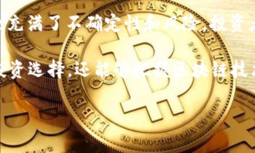 区块链OM是一种以区块链技术为基础的数字货币，其全称通常可以指代“OM Token”。OM通常用于某些特定的区块链项目中，作为平台内的交易媒介、奖励或入场券。为了更好地满足您的需求，关于区块链OM的详细介绍将涵盖以下几个方面：

1. **OM币的基础知识**
2. **OM币的功能和用途**
3. **OM币的市场表现**
4. **未来发展趋势**
5. **与OM币相关的问题解答**

接下来，我们将详细探索这些主题。

OM币的基础知识
OM，或称OM Token，是在区块链技术平台上创建的一种数字资产。其核心理念是利用区块链去中心化的特性，提供便捷、安全、高效的交易和价值转移方式。OM Token的发行通常是在进行ICO（首次代币发行）时完成，投资者可以通过购买OM Tokens来支持该项目。

OM Token的设计初衷就是为了解决某些行业内的特定需求，比如提高交易的透明度、降低中介成本以及激励用户长期持有和使用该代币。OM的供应量和发行机制可能根据具体项目的需求和设计而有所不同，有些项目可能设计固定的总供应量，而其他项目则可能采用通胀或通缩机制。

OM币的功能和用途
OM Token的功能多种多样，主要取决于其所依托的区块链平台。例如，在某些平台上，OM可以作为交易手续费的支付方式，或者作为用户参与特定生态活动的媒介。这给用户和开发者都提供了便利。

此外，OM Token还常常被用作项目中的生态激励工具。开发者可以通过给予用户OM帮助其参与项目，为平台的健康发展提供正向激励。这种激励机制有助于当前项目的长期稳定和发展。

在某些情况下，OM Token也可以用作投票权，用户凭借持有的代币数量参与治理，决定项目的未来发展方向。这样的设计给了用户更多的参与感和责任感，是区块链项目去中心化治理的一种体现。

OM币的市场表现
OM Token的市场表现常常受到多种因素的影响，比如市场需求、整体区块链行情、项目进展等。通常情况下，投资者会密切注意OM币的价格波动，以决定何时买入或卖出。有些项目的白皮书中会提及代币的价值模型，帮助投资者了解其长期潜力。

不过，数字货币市场本身波动很大，OM币的价格也可能会受到情绪的影响。许多投资者由于恐慌或贪婪而做出决策，有些人为的情绪波动和市场操控行为可能会导致OM币的短期价格波动。长期来看，项目的基本面（如技术进展、用户增长和生态系统建设）将更能影响OM币的价值。

未来发展趋势
展望未来，OM Token从技术和市场的角度都有可能迎来一系列变化。首先，技术上的改进将促使OM Token在使用过程中更为便捷。例如，更快的交易确认时间、低廉的手续费以及与其他区块链的互操作性都能增强OM Token的吸引力。

第二，随着越来越多的人认可区块链技术，这种数字货币的应用场景将不断扩展。从金融服务到供应链管理，再到社交平台，OM Token的使用价值会得到显著提升。它作为生态系统的基本组成部分，能够更好地服务于这个新兴市场。

当然，我们也不能忽视监管的影响。随着全球对数字货币的监管政策不断收紧，OM Token及其他数字资产也需遵循相应的法律法规。这既是挑战也是机遇，合规化的运营将有助于项目获得更多用户的信任，从而推动OM Token的接受度和使用率。

与OM币相关的问题解答
在理解OM Token的过程中，用户往往会有一些疑问，以下是常见的几个问题及其解答：

OM币的投资安全吗？
真心觉得，投资数字货币的安全性是所有投资者必须考虑的重要因素。OM币的安全性主要取决于项目本身的信誉和技术基础。投资者需要仔细研究项目的团队背景、技术白皮书以及社区反馈。如果项目存在不确定性或透明度不足，投资者应谨慎行事。

此外，用户的安全行为也至关重要。使用强密码、开启双重认证、合理分配资产并选择安全的钱包存储OM币，都是降低安全风险的方法。尤其是在波动较大的市场中，保持冷静，不盲目跟风投资是相当重要的。

如何获取OM币？
获取OM币的方式主要有几种。首先，用户可以在数字货币交易所购买OM币，只需注册账户、完成身份验证并充值资金，便可以通过交易市场买入OM Token。另外，有些项目还设计了空投活动，用户可以通过参与社群活动或完成任务，免费获得OM币。

然而，无论选择哪种方式，用户都需要确保选择信誉良好的交易所，并保持警惕，以防止诈骗和虚假项目。现如今，数字货币行业也充满了不确定性和风险，投资者应该在深入了解后谨慎决策。

总结来说，OM币作为一种新兴的数字货币，存在着丰富的机会与挑战。通过对OM Token的深入了解，用户不仅能够更好地进行投资选择，还能够把握区块链技术发展的脉搏。随着市场不断演变，OM币的未来亦值得期待。 

希望以上信息能够帮助您更好地理解区块链OM币的相关内容。如果还有其他问题，欢迎继续提问！