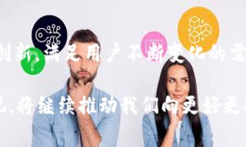 截至到我知识的更新日期（2023年10月），tpwallet（TP钱包）作为一种数字资产钱包，通常支持多种支付方式和交易方式，以便用户在进行加密货币的存储、转账和交易时能够方便使用。不过，针对特定支付平台如微信支付的支持情况，可能因地区、政策、钱包版本等因素有所不同。

### tpwallet与微信支付

tpwallet介绍
tpwallet是一种去中心化的钱包，用户可以在其中安全地存储和管理他们的数字资产，包括各种加密货币。它的设计注重用户体验，支持一键交易、快速转账以及多种资产管理功能，旨在为用户提供便利的加密货币操作体验。

微信支付的背景
微信支付是中国一项广受欢迎的移动支付服务，由腾讯公司推出。由于其便捷的使用流程和广泛的接受度，微信支付已经成为许多中国消费者日常交易的重要工具。随着数字货币的流行，很多钱包和平台开始探索如何将微信支付纳入其支付选项。

tpwallet是否支持微信支付
截至目前，tpwallet是否支持微信支付取决于许多因素。首先，在某些地区或特定版本中，tpwallet可能已集成了微信支付，使得用户可以通过微信钱包快速进行充值或提现。而在一些其他地区或情况下，可能由于政策限制，tpwallet暂时不支持微信支付。

### 使用tpwallet的注意事项

安全性
在选择使用tpwallet及其支付选项时，用户首先需要考虑安全性。在加密货币的世界中，安全性无疑是一项关键因素。确保你下载的是官方网站提供的tpwallet应用，并定期更新，以防止信息泄露或盗窃。

使用经验
有些用户可能会发现，尽管tpwallet提供了多种支付选项，但用户体验可能会因个体差异而有所不同。一些用户可能会觉得操作简单，而另一些用户则可能会遇到障碍。这是完全正常的，每个人的技术水平和需求各不相同。

### 可能相关的问题

#### 问题一：如何在tpwallet中使用微信支付？

具体操作步骤
如果tpwallet支持微信支付，用户可以按照以下步骤进行操作：
ol
li打开tpwallet应用并登录您的账户。/li
li在“钱包”功能区中选择“充值”或“提现”项。/li
li在支付选项中选择微信支付。/li
li系统会生成一个二维码，您可以使用微信扫码进行支付。/li
li确认支付后，返回tpwallet检查余额是否已更新。/li
/ol
真心觉得，这样的步骤简单易操控，但前提是你的tpwallet支持微信支付这个功能。

#### 问题二：如果tpwallet不支持微信支付，用户可以使用哪些替代方式？

替代支付方式的选择
如果tpwallet不支持微信支付，用户仍然有许多其他的支付选项可供选择。常见的替代支付方式包括：
ul
listrong银行卡支付：/strong大多数数字钱包都支持使用银行卡进行充值。/li
listrong支付宝：/strong与微信支付类似，支付宝是中国另一种流行的移动支付方式，一些钱包可能允许用户使用支付宝进行交易。/li
listrong信用卡支付：/strong许多加密货币交易所和钱包支持信用卡支付，这也为用户提供了便利的选择。/li
listrong加密货币交易所转账：/strong如果你在其他的交易所拥有数字货币，可以通过转账的方式将资金转入tpwallet。/li
/ul
有点遗憾的是，如果tpwallet未能及时跟上支付方式的潮流，那可能会影响用户的体验。但幸好还有其他方式可以弥补这一不足。

### 总结

综合分析
综合来看，tpwallet是否支持微信支付和其他支付方式的选择是用户使用过程中需要仔细考虑的问题。在选择钱包时，用户不仅要关注支付方式的便利性，还要注意到钱包的安全性、用户体验和技术支持。希望未来随着更多合作和政策的放宽，能有更多的支付方式被纳入到数字钱包中，为用户提供更为全面便捷的使用体验。

未来发展趋势
展望未来，我们可以期待像tpwallet这样的数字钱包销量和使用频率不断上升。在数字支付和加密货币逐渐被大众接受的背景下，这些钱包在技术上会不断创新，满足用户不断变化的需求。能够使用微信支付只是其中一个方向，未来或许会有更多支付方式甚至是全新的支付附加功能出现，真心希望这些发展能为用户带来更多的便利和机会。

在此过程中，用户可以积极参与，对钱包的功能设置提出反馈意见，企业与用户之间的互动将极大促进产品的改进与。同时，保持警公司对数字资产安全的重视，将继续推动我们向更好更安全的数字支付世界前进。