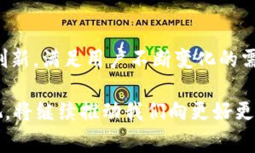 截至到我知识的更新日期（2023年10月），tpwallet（TP钱包）作为一种数字资产钱包，通常支持多种支付方式和交易方式，以便用户在进行加密货币的存储、转账和交易时能够方便使用。不过，针对特定支付平台如微信支付的支持情况，可能因地区、政策、钱包版本等因素有所不同。

### tpwallet与微信支付

tpwallet介绍
tpwallet是一种去中心化的钱包，用户可以在其中安全地存储和管理他们的数字资产，包括各种加密货币。它的设计注重用户体验，支持一键交易、快速转账以及多种资产管理功能，旨在为用户提供便利的加密货币操作体验。

微信支付的背景
微信支付是中国一项广受欢迎的移动支付服务，由腾讯公司推出。由于其便捷的使用流程和广泛的接受度，微信支付已经成为许多中国消费者日常交易的重要工具。随着数字货币的流行，很多钱包和平台开始探索如何将微信支付纳入其支付选项。

tpwallet是否支持微信支付
截至目前，tpwallet是否支持微信支付取决于许多因素。首先，在某些地区或特定版本中，tpwallet可能已集成了微信支付，使得用户可以通过微信钱包快速进行充值或提现。而在一些其他地区或情况下，可能由于政策限制，tpwallet暂时不支持微信支付。

### 使用tpwallet的注意事项

安全性
在选择使用tpwallet及其支付选项时，用户首先需要考虑安全性。在加密货币的世界中，安全性无疑是一项关键因素。确保你下载的是官方网站提供的tpwallet应用，并定期更新，以防止信息泄露或盗窃。

使用经验
有些用户可能会发现，尽管tpwallet提供了多种支付选项，但用户体验可能会因个体差异而有所不同。一些用户可能会觉得操作简单，而另一些用户则可能会遇到障碍。这是完全正常的，每个人的技术水平和需求各不相同。

### 可能相关的问题

#### 问题一：如何在tpwallet中使用微信支付？

具体操作步骤
如果tpwallet支持微信支付，用户可以按照以下步骤进行操作：
ol
li打开tpwallet应用并登录您的账户。/li
li在“钱包”功能区中选择“充值”或“提现”项。/li
li在支付选项中选择微信支付。/li
li系统会生成一个二维码，您可以使用微信扫码进行支付。/li
li确认支付后，返回tpwallet检查余额是否已更新。/li
/ol
真心觉得，这样的步骤简单易操控，但前提是你的tpwallet支持微信支付这个功能。

#### 问题二：如果tpwallet不支持微信支付，用户可以使用哪些替代方式？

替代支付方式的选择
如果tpwallet不支持微信支付，用户仍然有许多其他的支付选项可供选择。常见的替代支付方式包括：
ul
listrong银行卡支付：/strong大多数数字钱包都支持使用银行卡进行充值。/li
listrong支付宝：/strong与微信支付类似，支付宝是中国另一种流行的移动支付方式，一些钱包可能允许用户使用支付宝进行交易。/li
listrong信用卡支付：/strong许多加密货币交易所和钱包支持信用卡支付，这也为用户提供了便利的选择。/li
listrong加密货币交易所转账：/strong如果你在其他的交易所拥有数字货币，可以通过转账的方式将资金转入tpwallet。/li
/ul
有点遗憾的是，如果tpwallet未能及时跟上支付方式的潮流，那可能会影响用户的体验。但幸好还有其他方式可以弥补这一不足。

### 总结

综合分析
综合来看，tpwallet是否支持微信支付和其他支付方式的选择是用户使用过程中需要仔细考虑的问题。在选择钱包时，用户不仅要关注支付方式的便利性，还要注意到钱包的安全性、用户体验和技术支持。希望未来随着更多合作和政策的放宽，能有更多的支付方式被纳入到数字钱包中，为用户提供更为全面便捷的使用体验。

未来发展趋势
展望未来，我们可以期待像tpwallet这样的数字钱包销量和使用频率不断上升。在数字支付和加密货币逐渐被大众接受的背景下，这些钱包在技术上会不断创新，满足用户不断变化的需求。能够使用微信支付只是其中一个方向，未来或许会有更多支付方式甚至是全新的支付附加功能出现，真心希望这些发展能为用户带来更多的便利和机会。

在此过程中，用户可以积极参与，对钱包的功能设置提出反馈意见，企业与用户之间的互动将极大促进产品的改进与。同时，保持警公司对数字资产安全的重视，将继续推动我们向更好更安全的数字支付世界前进。