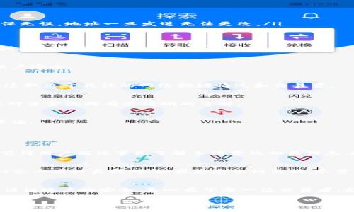 提币到欧意（Ouyi）交易平台的流程，虽然看似简单，但实际上需要用户仔细操作，以确保资金安全。以下是详细的步骤和相关注意事项：

1. 准备工作
在开始提币之前，请确保您已经在tpwallet中创建了账户，并且在欧意交易平台上也有一个有效的账户。如果您还没有注册欧意账户，请先完成注册，并进行必要的身份验证。这个过程虽然费时，但为了交易的安全性，值得每一位用户认真对待。

2. 登录 tpwallet
确保您使用安全的设备和网络环境登录tpwallet。输入您的账户信息，完成身份验证后，您将进入主界面。在这里，您会看到自己的资产总览。

3. 选择提币功能
在主界面中，找到并点击“提币”或“转账”选项。这通常是在“资产管理”区域下的一个功能选项。真心觉得，这一步骤直观明了，但要特别注意确认选择的正确性。

4. 输入提币信息
在提币页面，系统通常会要求您输入以下信息：
ul
  listrong币种/strong：选择您想提取的数字货币类型（如BTC、ETH等）。/li
  listrong数量/strong：输入您希望提取的具体数量。请务必确保您的余额足够，并考虑到可能的网络手续费。/li
  listrong提币地址/strong：在这一重要步骤中，您需要输入欧意交易平台提供的对应币种的提币地址。真心希望您在输入时能够格外小心，确保无误，地址一旦发送无法更改。/li
/ul

5. 确认信息
确认您输入的信息确保无误后，请进入下一步。通常系统会提示您再次确认提币细节。这是为了保障您的资金安全，有点遗憾的是，有些用户可能因为急于操作而略过这一检查环节。

6. 输入验证码
为了进一步确保安全，您可能会被要求输入手机验证码或其他认证信息。这是tpwallet提供的安全防护措施，务必按照提示进行操作，保护您的账户安全。

7. 提交请求
在完成所有信息的确认和验证后，点击“提交”按钮。这一步骤非常关键，一旦提交，您的请求将被处理，一般而言会在几分钟到几个小时内完成，但这取决于具体的网络拥堵情况和交易量。

8. 查阅提币记录
一旦提交，您可以在“提币记录”或“交易记录”中查看提币的状态。这个过程可能需要一些时间，真心希望您能够耐心等待。时常查看记录也能让您对资金流向有更清晰的了解。

9. 在欧意确认到账
当提币交易完成后，请尽快登录欧意交易平台查看是否到账。不同币种到账的时间可能有所不同，如果超过规定时间没有到账，可以向欧意客服咨询。

相关问题讨论

问题1：提币手续费是多少？
提币手续费是每个交易平台设定的规则，通常会因币种而异。在tpwallet提币时，系统会在您确认提币信息前提示当前的手续费。在这方面，真心觉得用户应该事先了解手续费的相关信息，这样在选择提币时可以更好地做出决策。同时，在欧意交易平台上，接收币种的手续费也应当注意，确保每一笔交易都在您的预算之内。

问题2：提币地址错误怎么办？
如果您不小心输入了错误的提币地址，通常情况下，这笔交易是不可逆的。有点遗憾的是，一旦资金被转出，您将无法追回。因此，在输入提币地址时务必要认真核对。如果您意识到出错，尽量及时联系客服，看是否有补救措施，但多数情况下都是徒劳。因此，建议在提币前多重确认地址，必要时可以通过复制粘贴的方式降低错误的概率。

总结
提币到欧意交易平台的过程并不复杂，但却需要用户全程保持高度的注意力和小心谨慎。不仅需要确保输入的信息准确无误，还要在操作过程中保证账户的安全。真心希望每一位交易者，都能顺利完成提币操作，享受到加密货币交易的乐趣！如果你还有其他疑问或在操作中遇到问题，随时欢迎向我询问! 

希望以上内容能够对您在tpwallet提币至欧意时提供帮助！如需进一步的问题解答，敬请告知。