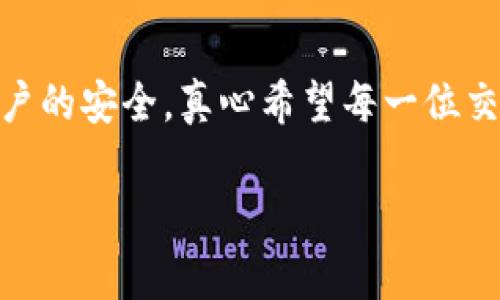 提币到欧意（Ouyi）交易平台的流程，虽然看似简单，但实际上需要用户仔细操作，以确保资金安全。以下是详细的步骤和相关注意事项：

1. 准备工作
在开始提币之前，请确保您已经在tpwallet中创建了账户，并且在欧意交易平台上也有一个有效的账户。如果您还没有注册欧意账户，请先完成注册，并进行必要的身份验证。这个过程虽然费时，但为了交易的安全性，值得每一位用户认真对待。

2. 登录 tpwallet
确保您使用安全的设备和网络环境登录tpwallet。输入您的账户信息，完成身份验证后，您将进入主界面。在这里，您会看到自己的资产总览。

3. 选择提币功能
在主界面中，找到并点击“提币”或“转账”选项。这通常是在“资产管理”区域下的一个功能选项。真心觉得，这一步骤直观明了，但要特别注意确认选择的正确性。

4. 输入提币信息
在提币页面，系统通常会要求您输入以下信息：
ul
  listrong币种/strong：选择您想提取的数字货币类型（如BTC、ETH等）。/li
  listrong数量/strong：输入您希望提取的具体数量。请务必确保您的余额足够，并考虑到可能的网络手续费。/li
  listrong提币地址/strong：在这一重要步骤中，您需要输入欧意交易平台提供的对应币种的提币地址。真心希望您在输入时能够格外小心，确保无误，地址一旦发送无法更改。/li
/ul

5. 确认信息
确认您输入的信息确保无误后，请进入下一步。通常系统会提示您再次确认提币细节。这是为了保障您的资金安全，有点遗憾的是，有些用户可能因为急于操作而略过这一检查环节。

6. 输入验证码
为了进一步确保安全，您可能会被要求输入手机验证码或其他认证信息。这是tpwallet提供的安全防护措施，务必按照提示进行操作，保护您的账户安全。

7. 提交请求
在完成所有信息的确认和验证后，点击“提交”按钮。这一步骤非常关键，一旦提交，您的请求将被处理，一般而言会在几分钟到几个小时内完成，但这取决于具体的网络拥堵情况和交易量。

8. 查阅提币记录
一旦提交，您可以在“提币记录”或“交易记录”中查看提币的状态。这个过程可能需要一些时间，真心希望您能够耐心等待。时常查看记录也能让您对资金流向有更清晰的了解。

9. 在欧意确认到账
当提币交易完成后，请尽快登录欧意交易平台查看是否到账。不同币种到账的时间可能有所不同，如果超过规定时间没有到账，可以向欧意客服咨询。

相关问题讨论

问题1：提币手续费是多少？
提币手续费是每个交易平台设定的规则，通常会因币种而异。在tpwallet提币时，系统会在您确认提币信息前提示当前的手续费。在这方面，真心觉得用户应该事先了解手续费的相关信息，这样在选择提币时可以更好地做出决策。同时，在欧意交易平台上，接收币种的手续费也应当注意，确保每一笔交易都在您的预算之内。

问题2：提币地址错误怎么办？
如果您不小心输入了错误的提币地址，通常情况下，这笔交易是不可逆的。有点遗憾的是，一旦资金被转出，您将无法追回。因此，在输入提币地址时务必要认真核对。如果您意识到出错，尽量及时联系客服，看是否有补救措施，但多数情况下都是徒劳。因此，建议在提币前多重确认地址，必要时可以通过复制粘贴的方式降低错误的概率。

总结
提币到欧意交易平台的过程并不复杂，但却需要用户全程保持高度的注意力和小心谨慎。不仅需要确保输入的信息准确无误，还要在操作过程中保证账户的安全。真心希望每一位交易者，都能顺利完成提币操作，享受到加密货币交易的乐趣！如果你还有其他疑问或在操作中遇到问题，随时欢迎向我询问! 

希望以上内容能够对您在tpwallet提币至欧意时提供帮助！如需进一步的问题解答，敬请告知。