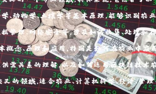 农业区块链属于农业科技与信息技术交叉的一个专业领域。具体来说，它结合了以下几个方面的知识与技术：

1. **农业科学**：了解农业生产、植物学、动物学、土壤学等基本原理，能够识别农业操作中可能遇到的各种问题。

2. **信息技术**：包括计算机科学、数据管理、网络安全等，涉及如何收集、处理和存储农业数据。

3. **区块链技术**：掌握区块链的基本概念、原理和应用，特别是如何在农业中应用区块链来提高透明度、追溯性和效率。

4. **经济与管理**：包括对农业市场、供需关系的理解，以及如何运用区块链技术农业的供应链管理。

综上所述，农业区块链是一个多学科交叉的领域，适合农业、计算机科学、经济、管理等专业背景的学生或从业者。