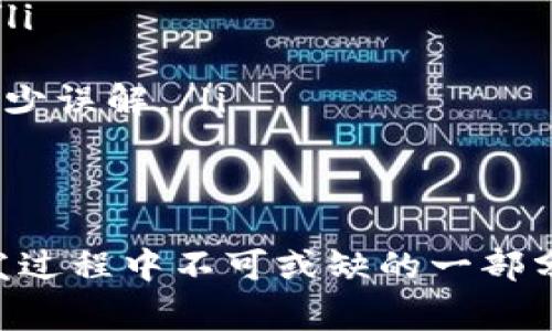 在开发过程中，使用TPWallet等工具对项目进行打包时，遇到打包失败的情况是比较常见的。打包失败的原因可能有很多，以下是一些可能导致TPWallet打包失败的主要原因：

1. 环境配置问题
首先，要确保你的开发环境已正确配置。TPWallet可能依赖于某些特定的SDK版本或其他软件包。如果你的环境中缺少某些必要的依赖，打包时就可能会失败。

2. 代码错误
代码中的错误也是导致打包失败的常见原因。无论是语法错误还是逻辑错误，都会在打包时被检测到，从而导致失败。在打包之前，最好运行一下代码检查工具，确保没有明显的错误。

3. 配置文件问题
TPWallet的配置文件使得项目能够正确打包。如果这些配置文件缺失或者格式不正确，则打包过程可能会失败。确保配置文件中定义的资源路径、依赖库等都是正确的，并且文件名称没有拼写错误。

4. 资源问题
在项目中使用的资源（如图片、音频等）如果路径错误或文件缺失，都会导致打包失败。这些资源文件需要在代码中正确定义，并且确保它们能够被打包工具找到。

5. 依赖库问题
如果项目使用了第三方库，确保这些库的版本是兼容的。有时，某些库的更新可能会破坏原有代码的兼容性，导致打包失败。在引入新库时，最好查看相关的变更日志和文档。

6. 权限问题
在某些情况下，权限问题可能会导致打包失败。确保开发人员对项目文件夹和使用的资源文件具有足够的权限。特别是在使用受限环境，例如企业内部网络或特定系统时，这种问题更为常见。

7. 内存不足
打包过程通常需要消耗大量内存，如果系统内存不足，会导致打包失败。这种情况下，建议关闭其他占用内存的应用程序，或者增加虚拟内存以解决内存不足的问题。

8. 版本不兼容
一些工具在不同版本之间可能存在不兼容的情况。如果你更新了TPWallet或其相关依赖的工具，可能会引发打包失败。因此，保持工具版本的一致性，可以避免这个问题。

9. 网络问题
在使用在线服务时，如云构建服务，网络问题可能导致打包失败。确保网络连接稳定，并且能正常访问需要的外部资源。

10. 其他未知因素
打包过程中可能会出现一些难以预料的问题，比如特定的系统环境、操作系统的版本差异等。这些都可能影响打包的成功率。在遇到无法解决的问题时，可以考虑查阅官方文档、开发者社区或论坛，寻找类似问题的解决方案。

相关问题
1. 如何快速定位打包失败的具体原因？br
2. 有哪些好的实践可以减少打包失败的概率？

问题1：如何快速定位打包失败的具体原因？
定位打包失败的具体原因，通常需要查看打包工具提供的错误日志。大部分打包工具在结束打包过程中，都会生成详细的日志文件

，其中记录了每一步的执行状态和潜在的错误信息。可以通过以下步骤进行排查：
ul
li首先，从命令行或控制台中查看实时输出，通常会看到出错的提示。/li
li其次，查找生成的错误日志文件，里面会更详细地说明具体出错的行数和原因。/li
li如果能定位到出错的代码行，检查该行代码的上下文以及引入的依赖，确保所有引用和调用都是有效的。/li
li还可以尝试注释掉某些部分，逐步定位问题，例如逐步注释掉某些模块，然后重新打包，观察是否还有错误。/li
li最后，加入一些调试信息，比如打印出变量值，帮助理解在打包过程中发生了什么。/li
/ul

问题2：有哪些好的实践可以减少打包失败的概率？
为了减少打包失败的概率，开发者可以遵循一些良好的编码和开发实践：
ul
li**保持代码干净整洁**：遵循代码规范，不仅可以提高代码的可读性，也能在一定程度上降低打包失败的概率。/li
li**定期进行代码审查**：与团队成员互相审查代码，及时发现潜在问题，避免在打包时出现错误。/li
li**使用版本控制**：通过Git等版本控制工具，记录每次修改，便于回退到已知可打包的版本。/li
li**依赖管理**：使用依赖管理工具，比如npm或yarn，确保依赖库的版本得到良好的管理和控制。/li
li**增量打包**：可以使用增量打包的方式，减少每次打包时的资源，降低错误发生的机率。/li
li**详尽注释和文档**：注释能帮助自己和他人理解代码，尤其在团队开发中，良好的文档能有效减少误解。/li
li**定期更新依赖**：保持依赖库的更新，以避免使用过时的库而引发的兼容性问题。/li
/ul

总结而言，TPWallet打包失败的原因多种多样，了解这些可能的原因并采取相应的预防措施是开发过程中不可或缺的一部分。希望这些信息能帮助你成功解决打包问题，顺利进行项目开发。 