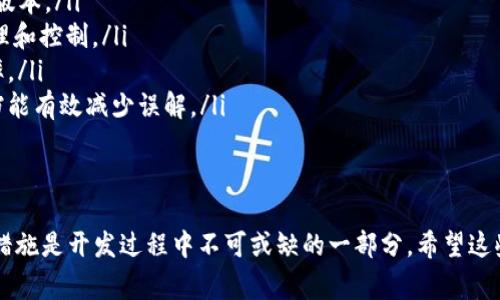 在开发过程中，使用TPWallet等工具对项目进行打包时，遇到打包失败的情况是比较常见的。打包失败的原因可能有很多，以下是一些可能导致TPWallet打包失败的主要原因：

1. 环境配置问题
首先，要确保你的开发环境已正确配置。TPWallet可能依赖于某些特定的SDK版本或其他软件包。如果你的环境中缺少某些必要的依赖，打包时就可能会失败。

2. 代码错误
代码中的错误也是导致打包失败的常见原因。无论是语法错误还是逻辑错误，都会在打包时被检测到，从而导致失败。在打包之前，最好运行一下代码检查工具，确保没有明显的错误。

3. 配置文件问题
TPWallet的配置文件使得项目能够正确打包。如果这些配置文件缺失或者格式不正确，则打包过程可能会失败。确保配置文件中定义的资源路径、依赖库等都是正确的，并且文件名称没有拼写错误。

4. 资源问题
在项目中使用的资源（如图片、音频等）如果路径错误或文件缺失，都会导致打包失败。这些资源文件需要在代码中正确定义，并且确保它们能够被打包工具找到。

5. 依赖库问题
如果项目使用了第三方库，确保这些库的版本是兼容的。有时，某些库的更新可能会破坏原有代码的兼容性，导致打包失败。在引入新库时，最好查看相关的变更日志和文档。

6. 权限问题
在某些情况下，权限问题可能会导致打包失败。确保开发人员对项目文件夹和使用的资源文件具有足够的权限。特别是在使用受限环境，例如企业内部网络或特定系统时，这种问题更为常见。

7. 内存不足
打包过程通常需要消耗大量内存，如果系统内存不足，会导致打包失败。这种情况下，建议关闭其他占用内存的应用程序，或者增加虚拟内存以解决内存不足的问题。

8. 版本不兼容
一些工具在不同版本之间可能存在不兼容的情况。如果你更新了TPWallet或其相关依赖的工具，可能会引发打包失败。因此，保持工具版本的一致性，可以避免这个问题。

9. 网络问题
在使用在线服务时，如云构建服务，网络问题可能导致打包失败。确保网络连接稳定，并且能正常访问需要的外部资源。

10. 其他未知因素
打包过程中可能会出现一些难以预料的问题，比如特定的系统环境、操作系统的版本差异等。这些都可能影响打包的成功率。在遇到无法解决的问题时，可以考虑查阅官方文档、开发者社区或论坛，寻找类似问题的解决方案。

相关问题
1. 如何快速定位打包失败的具体原因？br
2. 有哪些好的实践可以减少打包失败的概率？

问题1：如何快速定位打包失败的具体原因？
定位打包失败的具体原因，通常需要查看打包工具提供的错误日志。大部分打包工具在结束打包过程中，都会生成详细的日志文件

，其中记录了每一步的执行状态和潜在的错误信息。可以通过以下步骤进行排查：
ul
li首先，从命令行或控制台中查看实时输出，通常会看到出错的提示。/li
li其次，查找生成的错误日志文件，里面会更详细地说明具体出错的行数和原因。/li
li如果能定位到出错的代码行，检查该行代码的上下文以及引入的依赖，确保所有引用和调用都是有效的。/li
li还可以尝试注释掉某些部分，逐步定位问题，例如逐步注释掉某些模块，然后重新打包，观察是否还有错误。/li
li最后，加入一些调试信息，比如打印出变量值，帮助理解在打包过程中发生了什么。/li
/ul

问题2：有哪些好的实践可以减少打包失败的概率？
为了减少打包失败的概率，开发者可以遵循一些良好的编码和开发实践：
ul
li**保持代码干净整洁**：遵循代码规范，不仅可以提高代码的可读性，也能在一定程度上降低打包失败的概率。/li
li**定期进行代码审查**：与团队成员互相审查代码，及时发现潜在问题，避免在打包时出现错误。/li
li**使用版本控制**：通过Git等版本控制工具，记录每次修改，便于回退到已知可打包的版本。/li
li**依赖管理**：使用依赖管理工具，比如npm或yarn，确保依赖库的版本得到良好的管理和控制。/li
li**增量打包**：可以使用增量打包的方式，减少每次打包时的资源，降低错误发生的机率。/li
li**详尽注释和文档**：注释能帮助自己和他人理解代码，尤其在团队开发中，良好的文档能有效减少误解。/li
li**定期更新依赖**：保持依赖库的更新，以避免使用过时的库而引发的兼容性问题。/li
/ul

总结而言，TPWallet打包失败的原因多种多样，了解这些可能的原因并采取相应的预防措施是开发过程中不可或缺的一部分。希望这些信息能帮助你成功解决打包问题，顺利进行项目开发。 