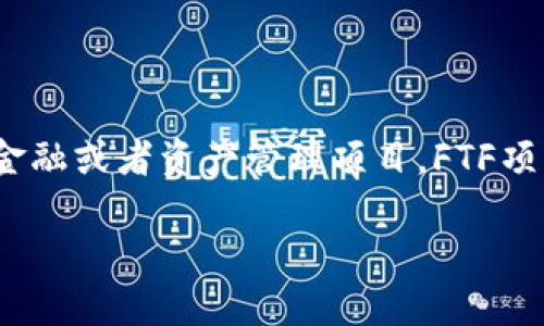 FTF可以指代多种项目或概念，但在区块链领域，它一般指代