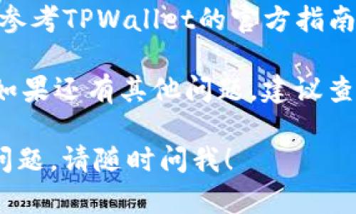 要上传TPWalletApp的图标，您可以遵循以下步骤。请注意，具体步骤可能依据您使用的设备和系统不同而有所不同。

### 步骤一：准备图标文件

1. **创建图标**：确保您已经设计或找到合适的图标文件。通常，图标要求是PNG、JPG或SVG格式，且应遵循特定的尺寸要求（如512x512像素）。
2. **命名文件**：为图标文件命名，选择一个易于识别的名称，例如“tpwallet_icon.png”。

### 步骤二：访问TPWallet管理后台

1. **登录后台**：打开TPWallet的官方网站或应用，使用您的账户信息进行登录。
2. **前往应用管理**：在用户界面上找到“应用管理”或类似的选项，点击进入。

### 步骤三：上传图标

1. **选择上传图标**：在应用管理页面，找到“上传图标”或“更改图标”的选项。这通常会显示一个上传按钮。
2. **上传文件**：点击上传按钮，浏览到您之前准备好的图标文件，选择并上传。
3. **保存更改**：上传成功后，确保点击“保存”或“确认”按钮以保存您的更改。

### 步骤四：检查图标显示

1. **查看效果**：上传完成后，您可能需要刷新页面或重新启动应用，以查看图标是否正确显示。
2. **调整大小或格式**：如果图标没有以预期的样子出现，检查文件的大小和格式，必要时进行调整并重新上传。

### 可能遇到的问题

- **图标上传失败**：如果您在上传过程中遇到错误，尝试更换浏览器或清除缓存后重试。
- **图标显示不正常**：有时上传后图标显示不清晰，可以参考TPWallet的官方指南，确认您使用的尺寸和格式适合。

通过以上步骤，您应该能够成功上传TPWalletApp的图标！如果还有其他问题，建议查看TPWallet的客户支持或社区论坛以获取更多帮助。

希望这对您有所帮助，如果您需要更详细的信息或有其他问题，请随时问我！